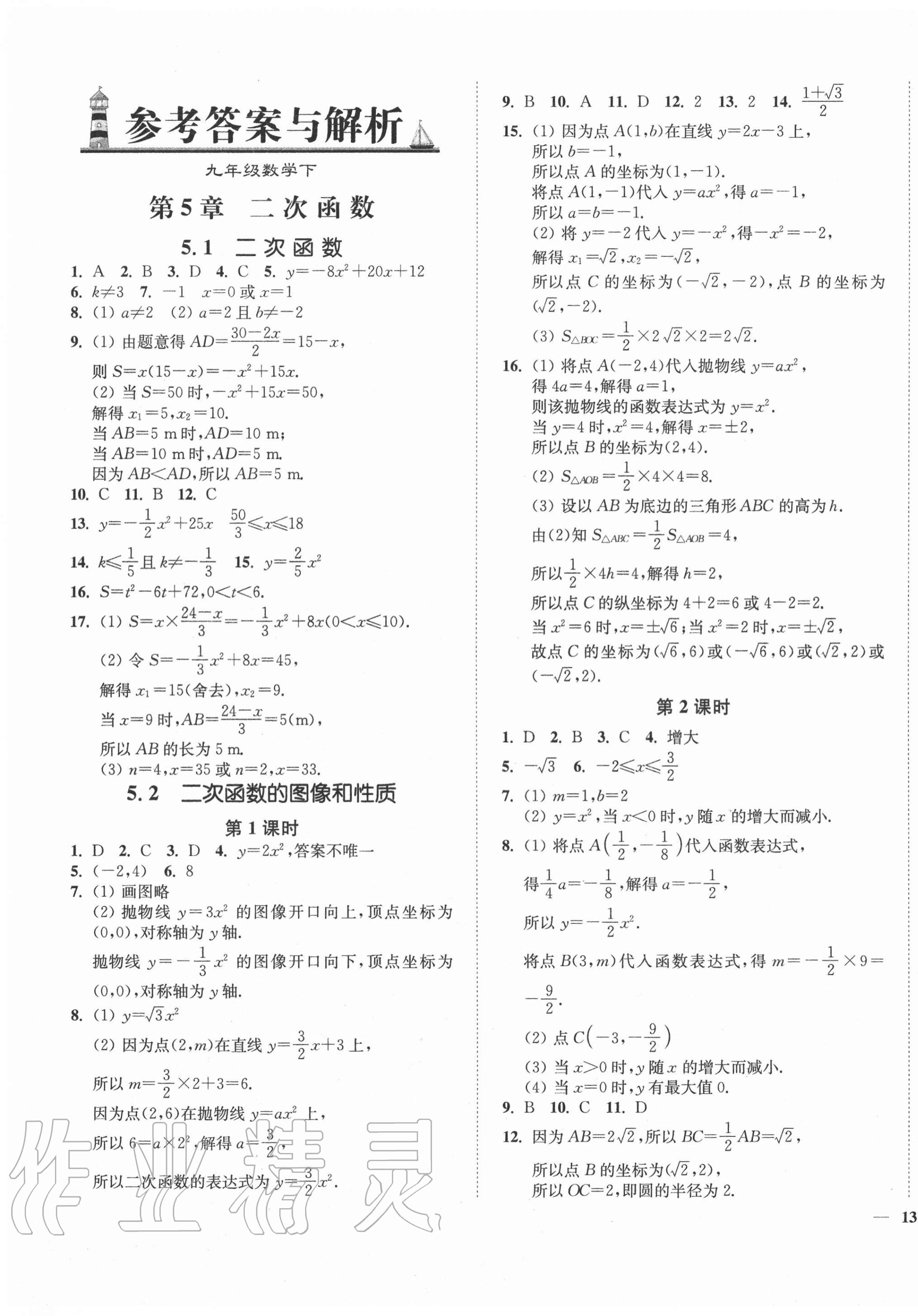 2021年南通小题课时作业本九年级数学下册苏科版 第1页