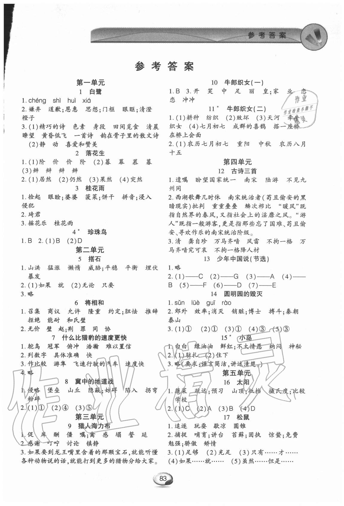 2020年字词句篇与单元达标五年级上册人教版上海交通大学出版社