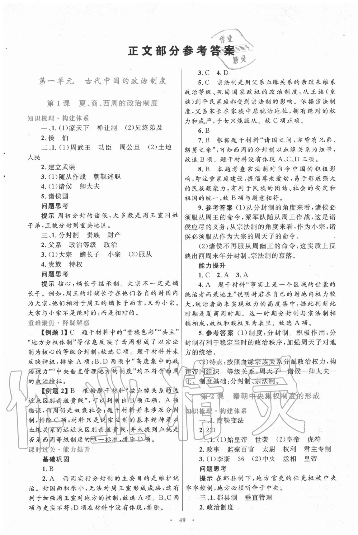 2020年高中同步測控優(yōu)化設(shè)計歷史必修1人教版新疆專版 第1頁