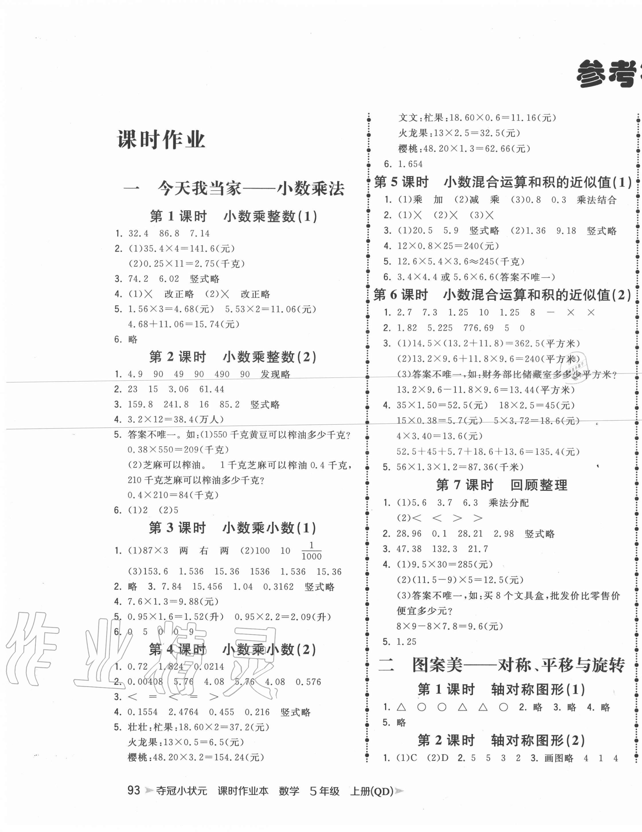 2020年夺冠小状元课时作业本五年级数学上册青岛版