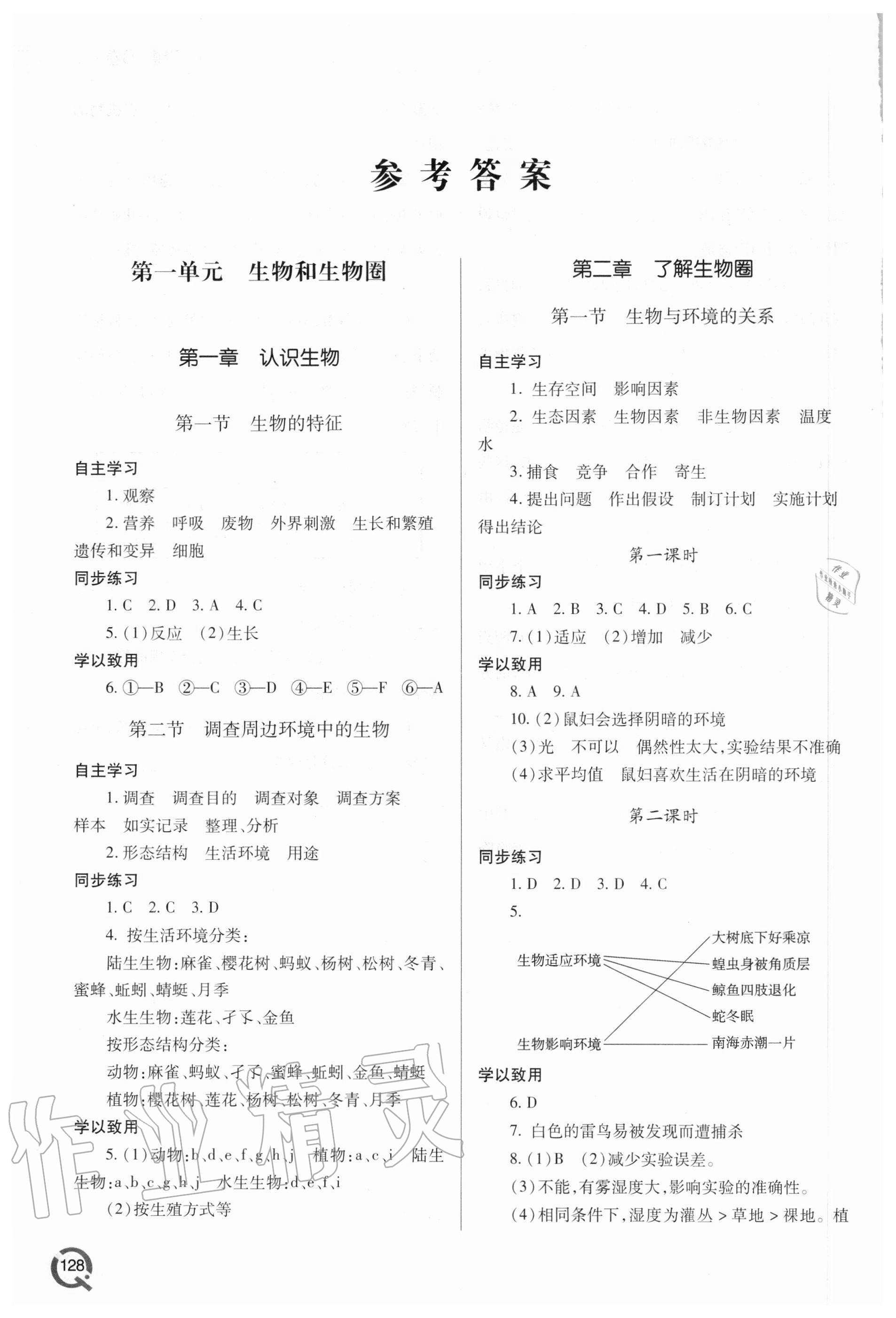 2020年初中同步练习册七年级生物上册人教版青岛出版社参考答案第1页
