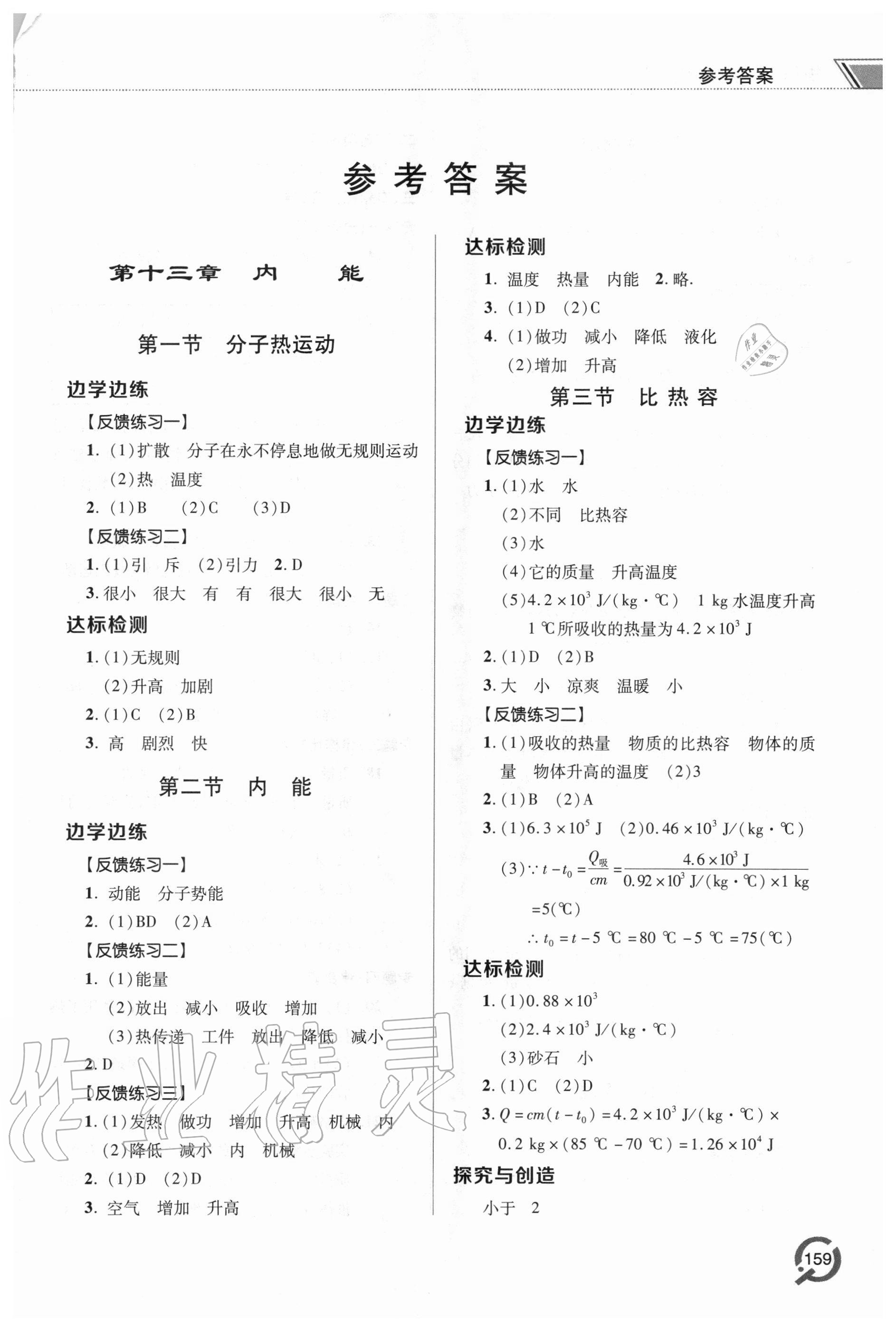 2020年初中同步练习册九年级物理全一册人教版青岛出版社 参考答案第1页