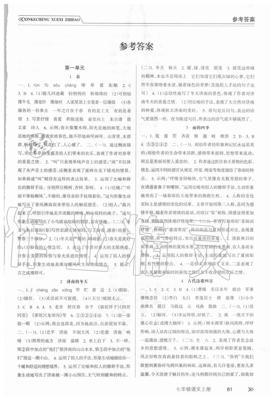 2020年新课程学习指导七年级语文上册人教版南方出版社 第1页