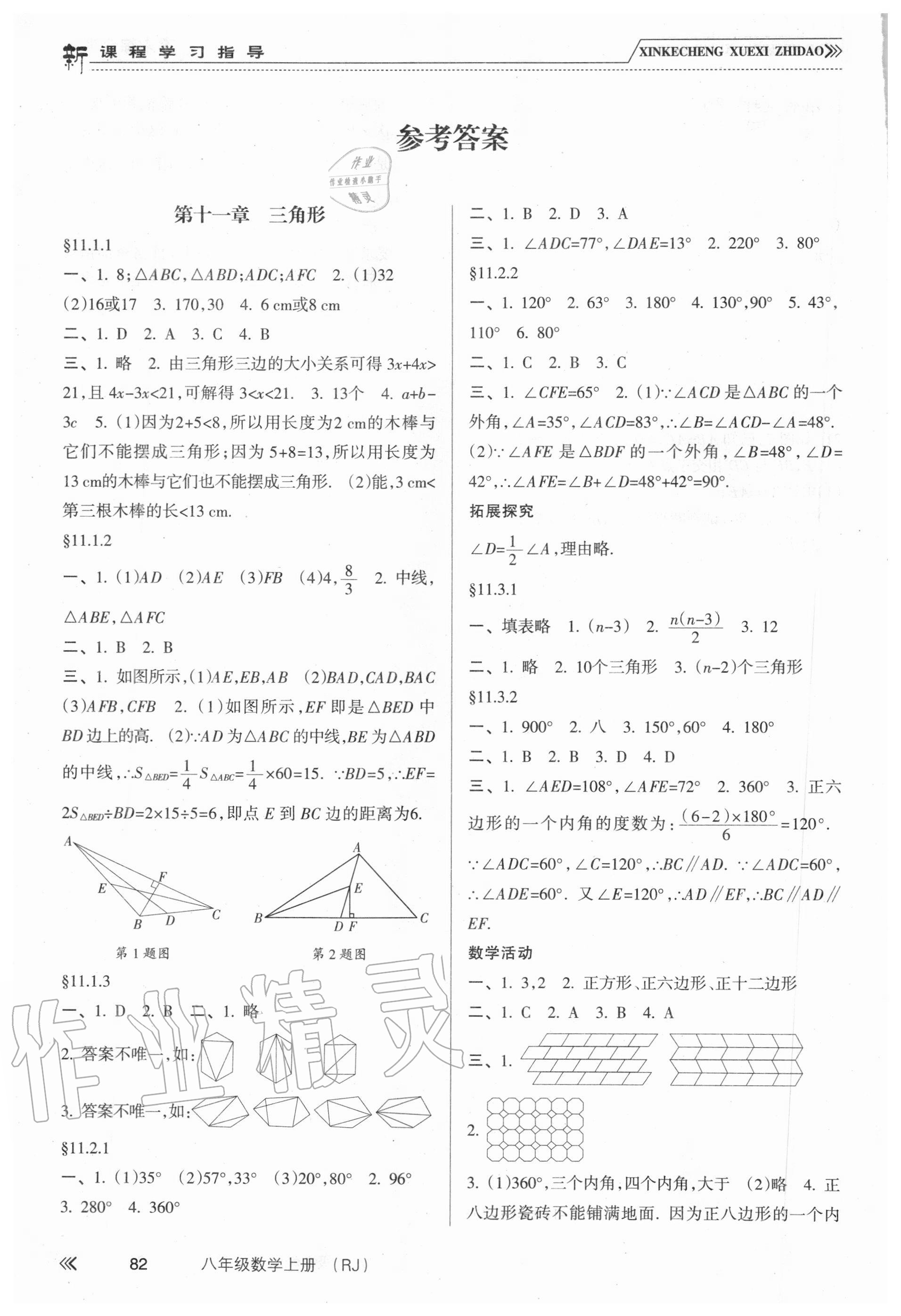 2020年新课程学习指导八年级数学上册人教版南方出版社参考答案第1页