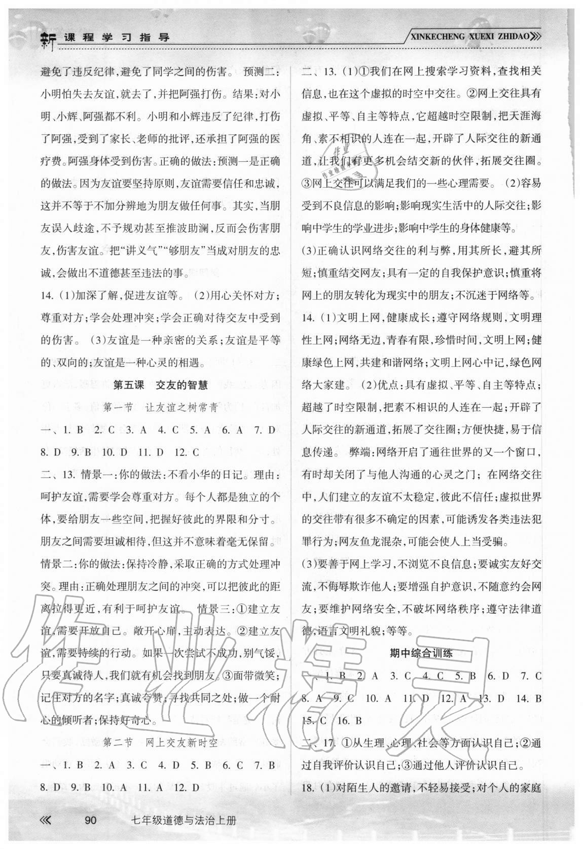 2020年新课程学习指导七年级道德与法治上册人教版南方出版社 第4页