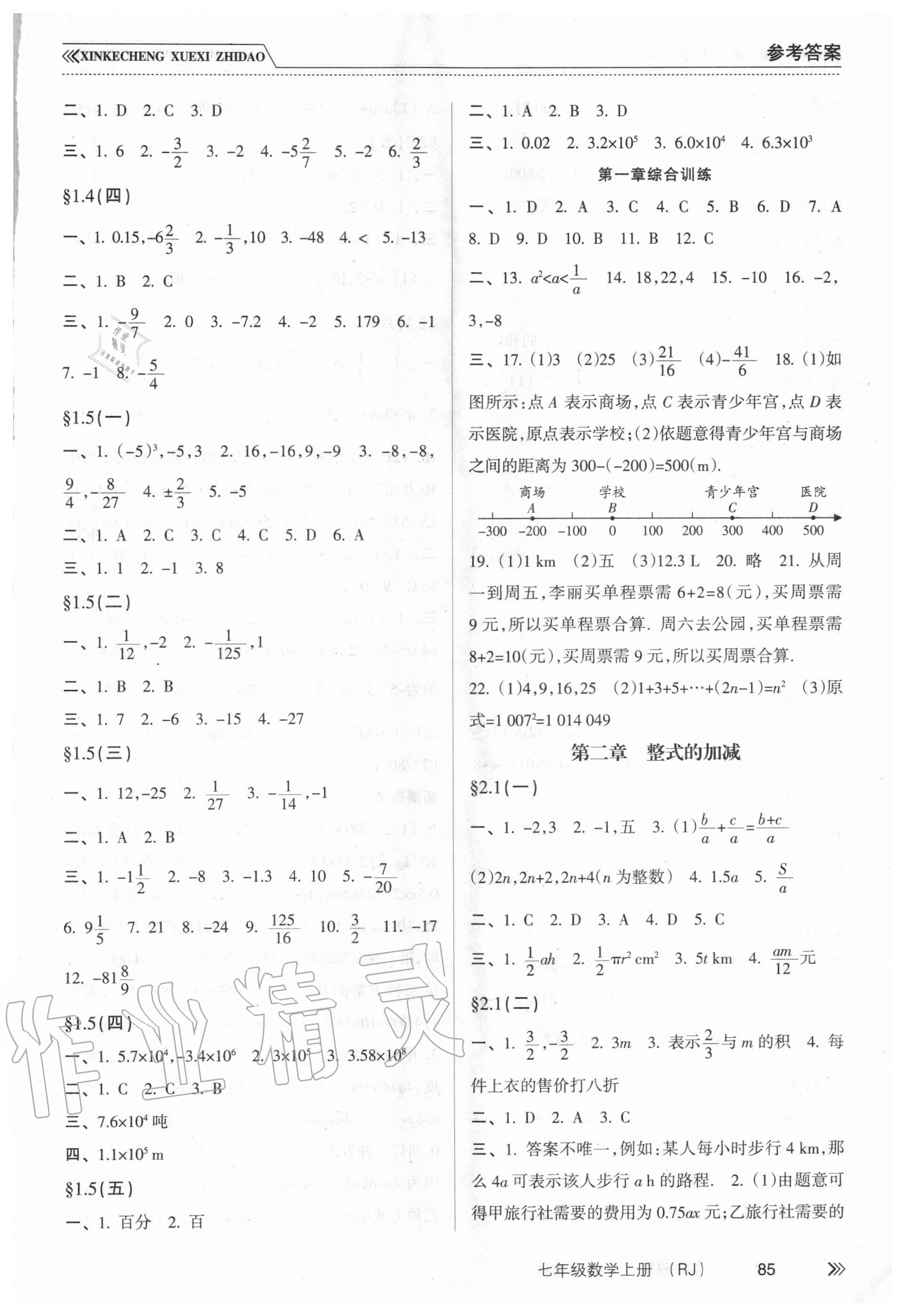 2020年新课程学习指导七年级数学上册人教版南方出版社 参考答案第3页