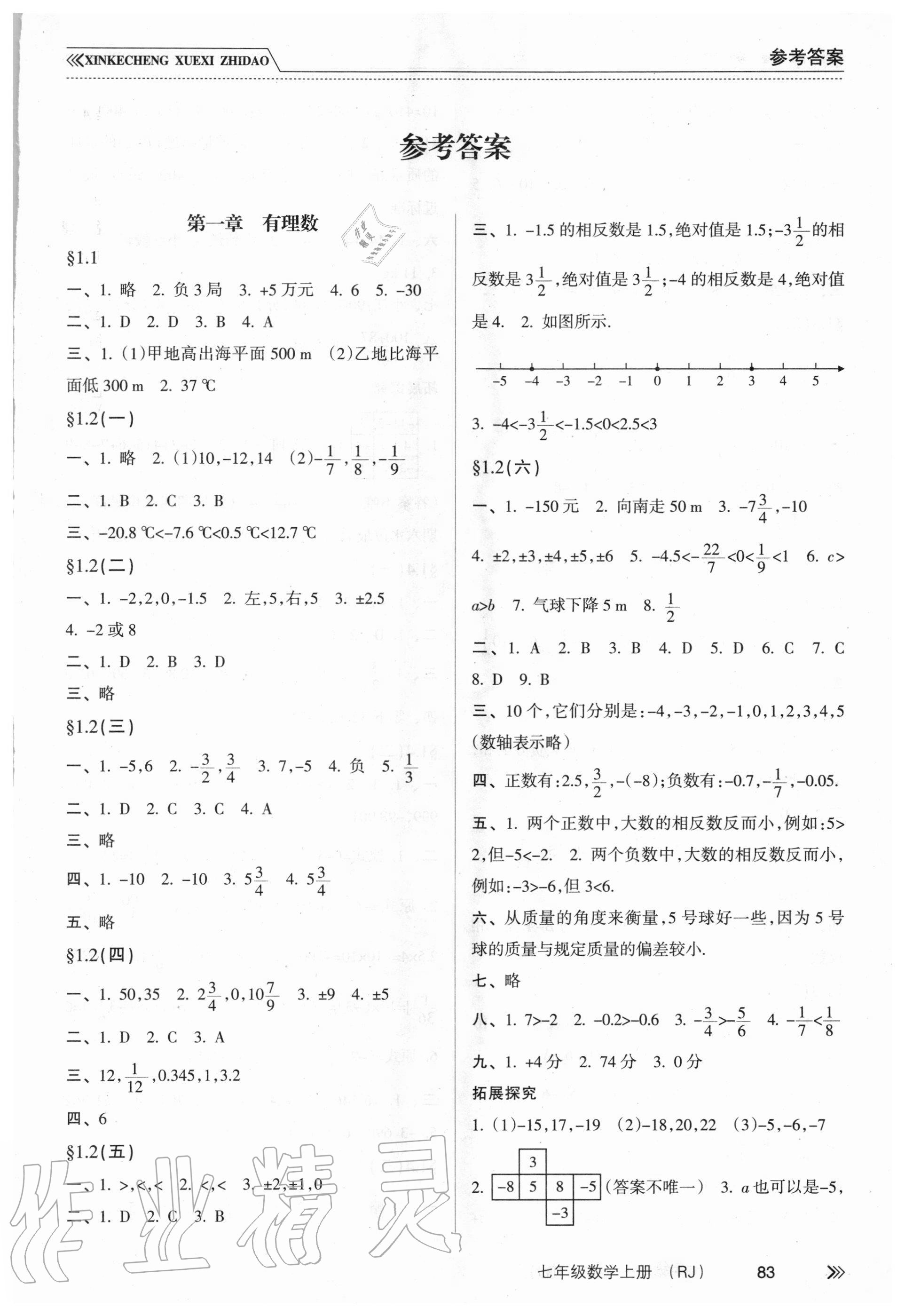 2020年新课程学习指导七年级数学上册人教版南方出版社 参考答案第1页