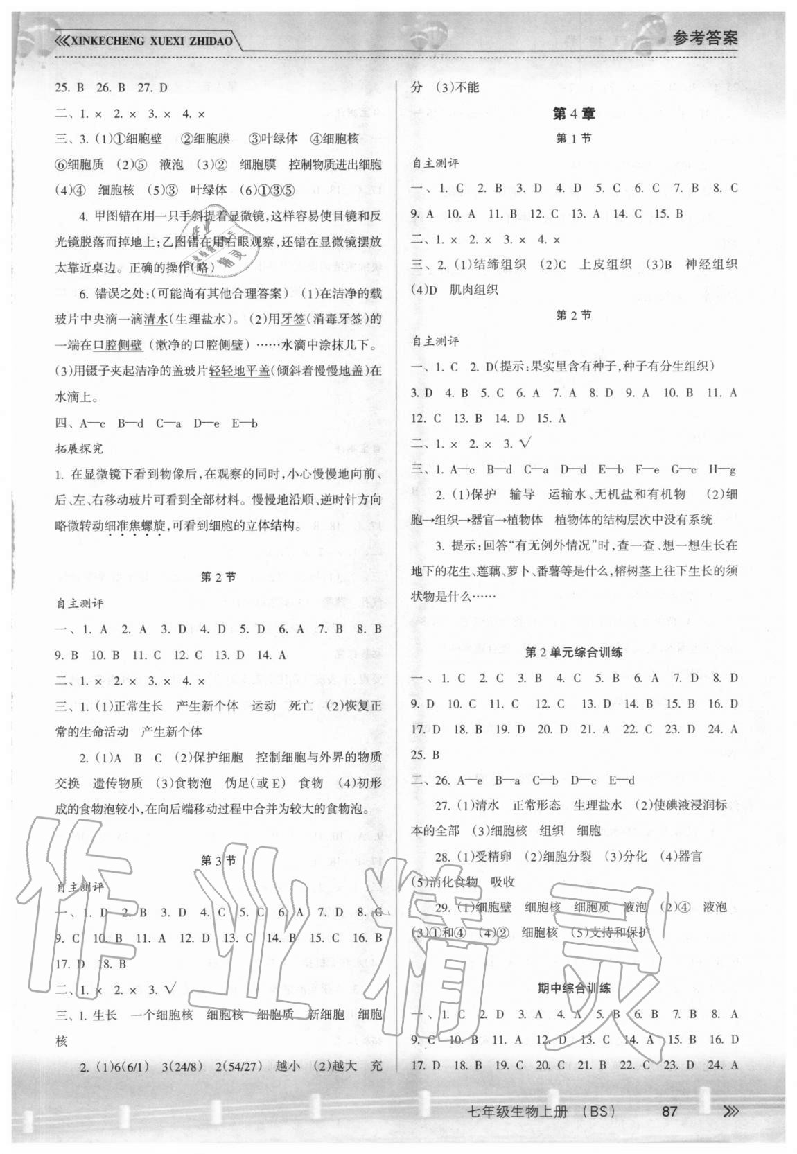 2020年新课程学习指导七年级生物上册北师大版南方出版社 第2页