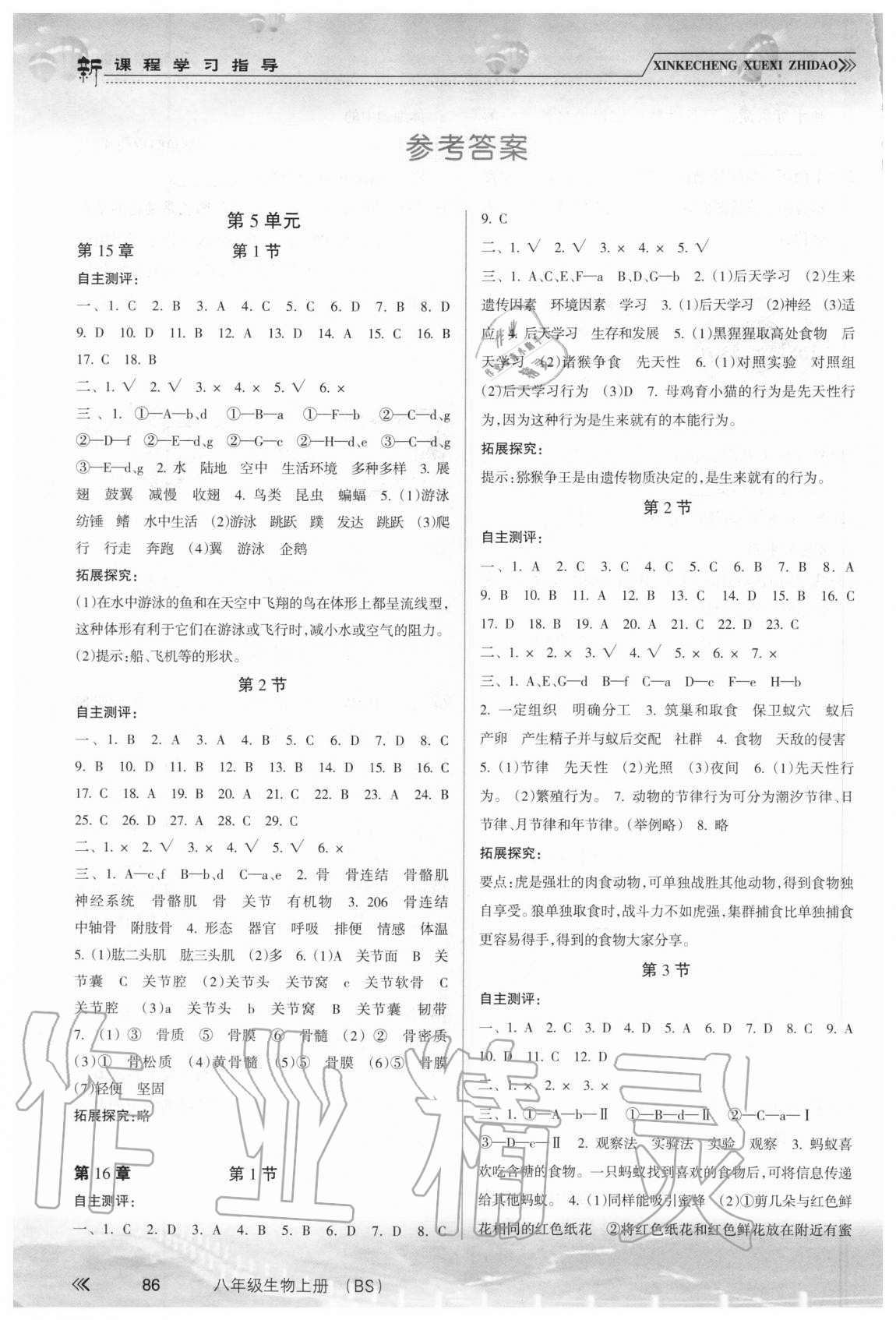 2020年新课程学习指导八年级生物上册北师大版南方出版社 参考答案第1页