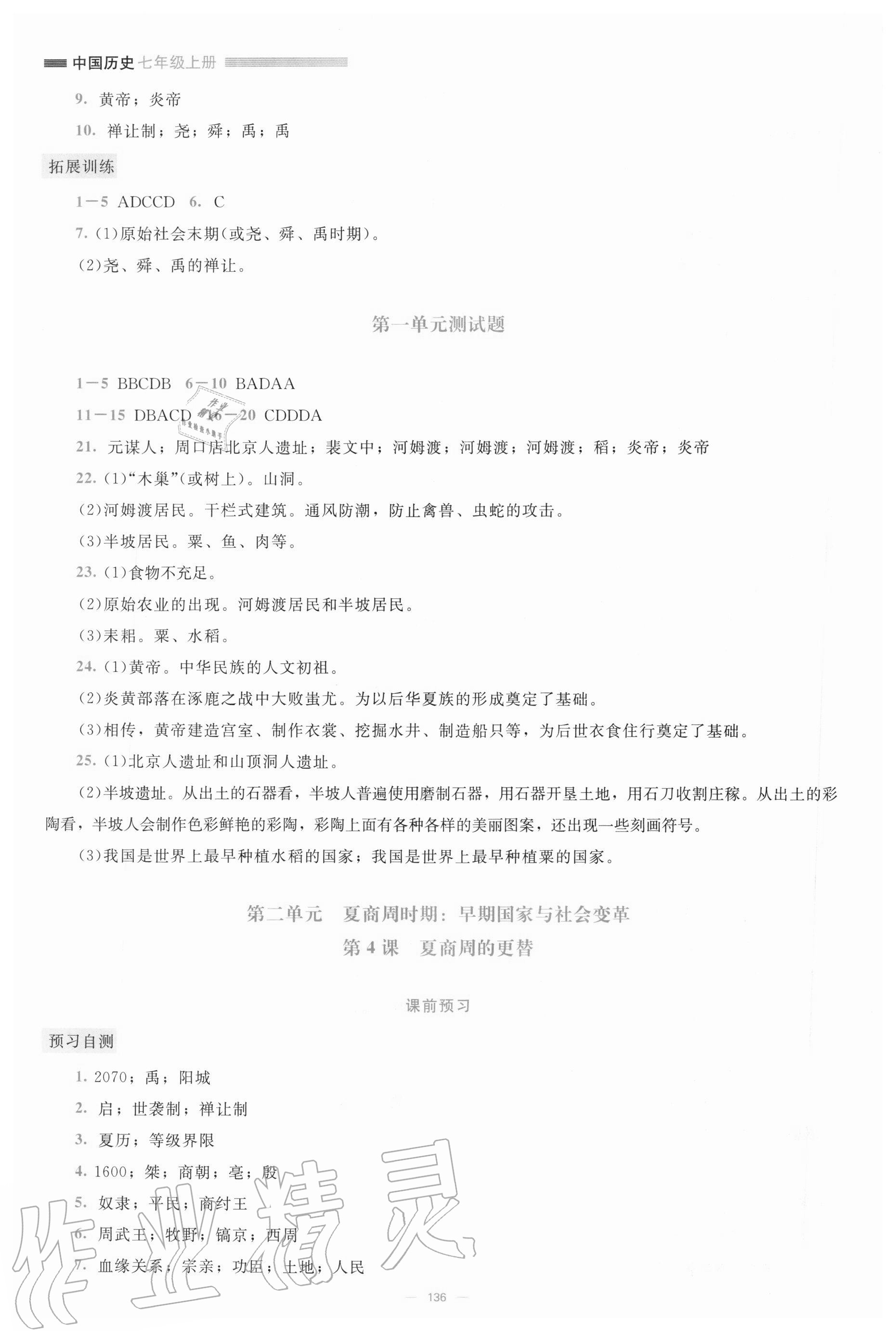 2020年课堂精练七年级中国历史上册人教版大庆专版 第4页