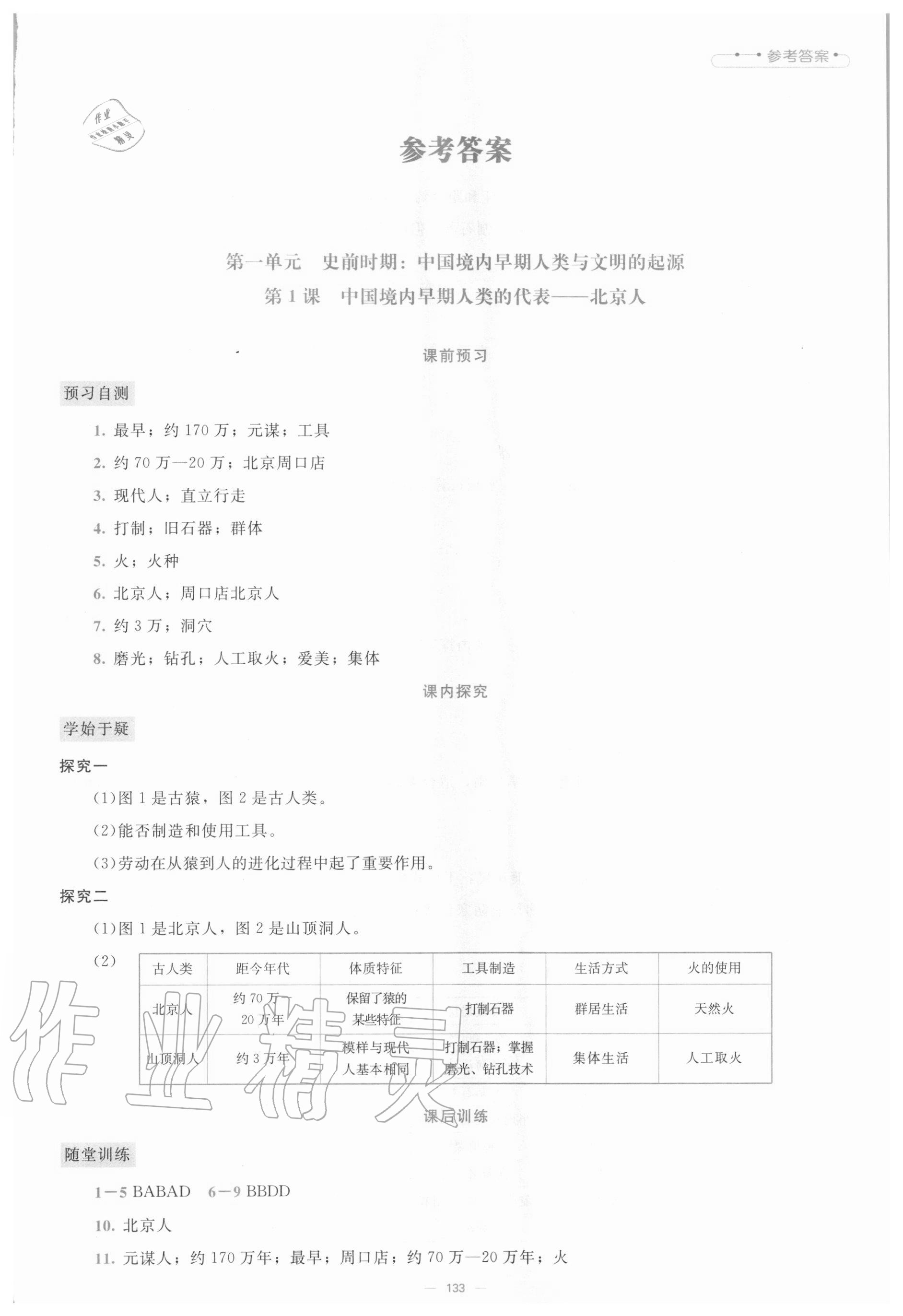 2020年课堂精练七年级中国历史上册人教版大庆专版 第1页