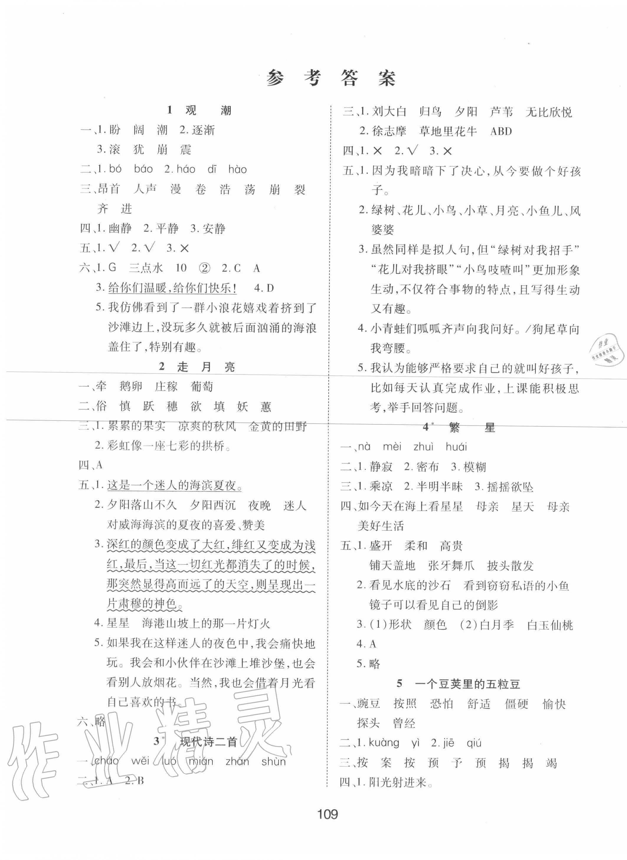 2020年同步慧练四年级语文上册人教版答案—青夏教育精英家教网