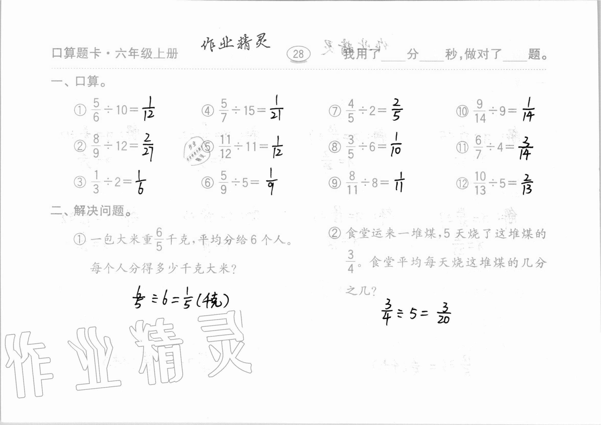 2020年口算題卡計(jì)算加應(yīng)用齊魯書社六年級(jí)數(shù)學(xué)上冊(cè)青島版 第28頁