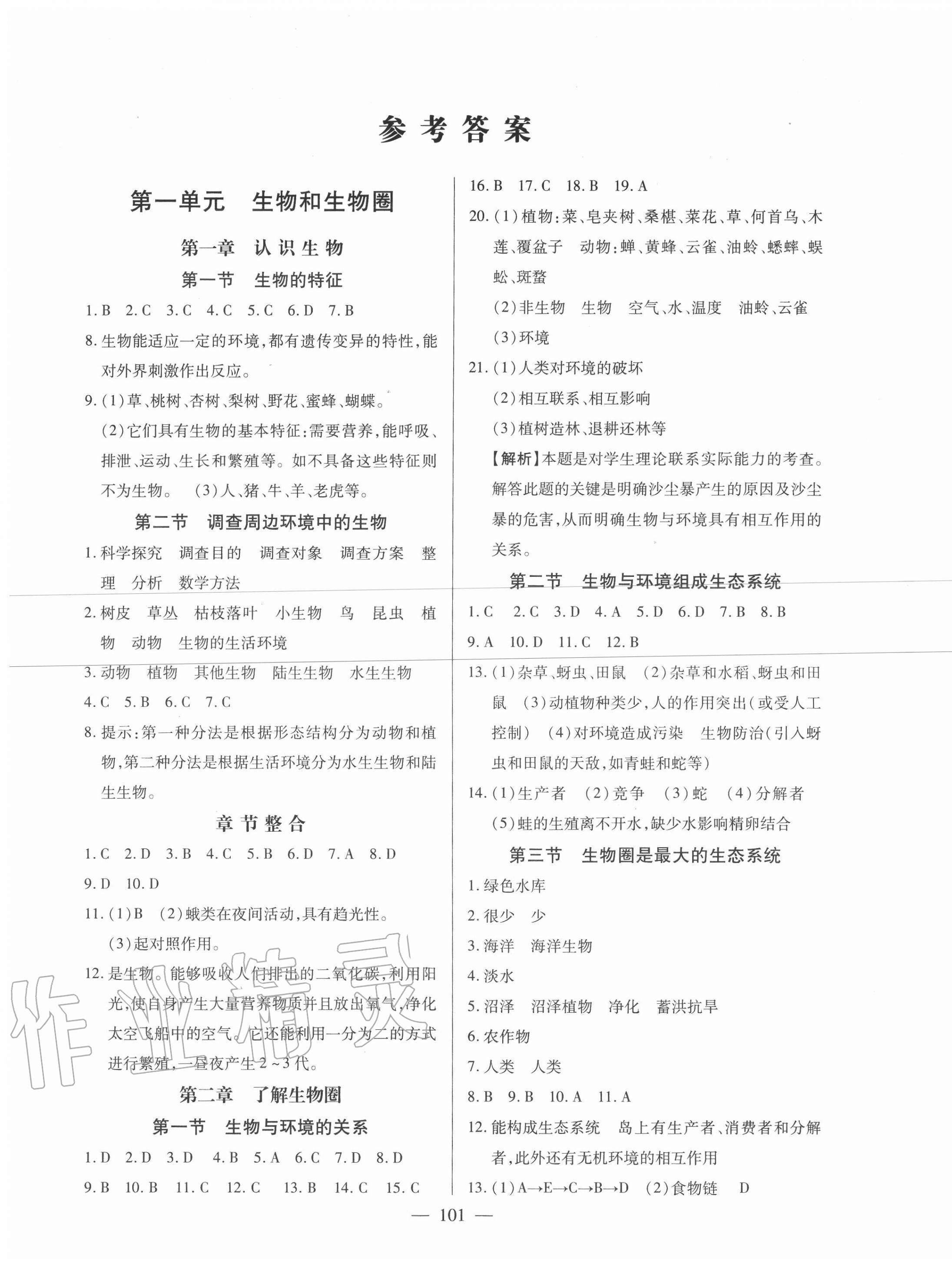 新课程同步训练七年级生物人教版所有年代上下册答案大全—青夏教育