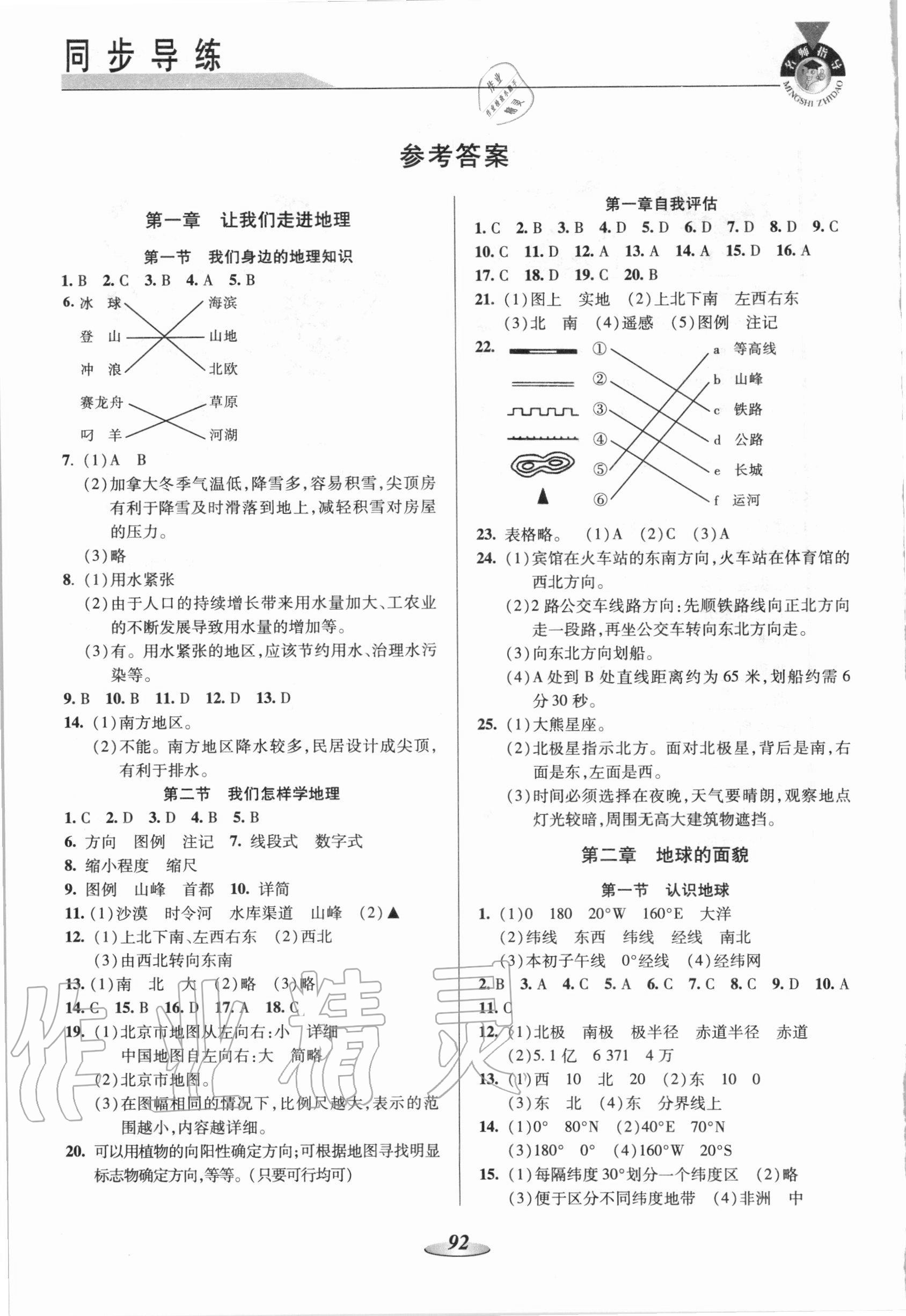 练习册 2020年新课标教材同步导练七年级地理上