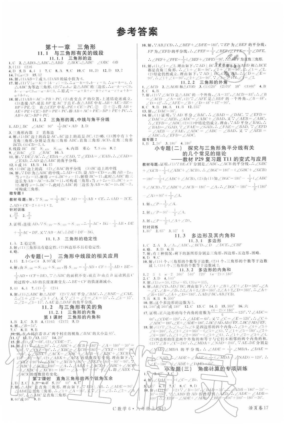 2020年名校课堂八年级数学上册人教版6四川专版答案—青夏教育精英