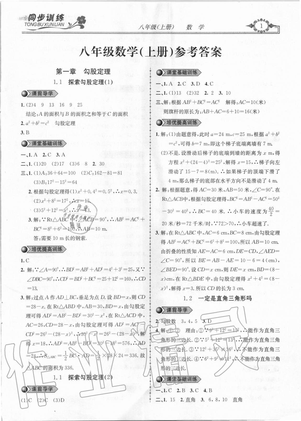 2020年同步训练创新作业八年级数学上册北师大版第1页参考答案