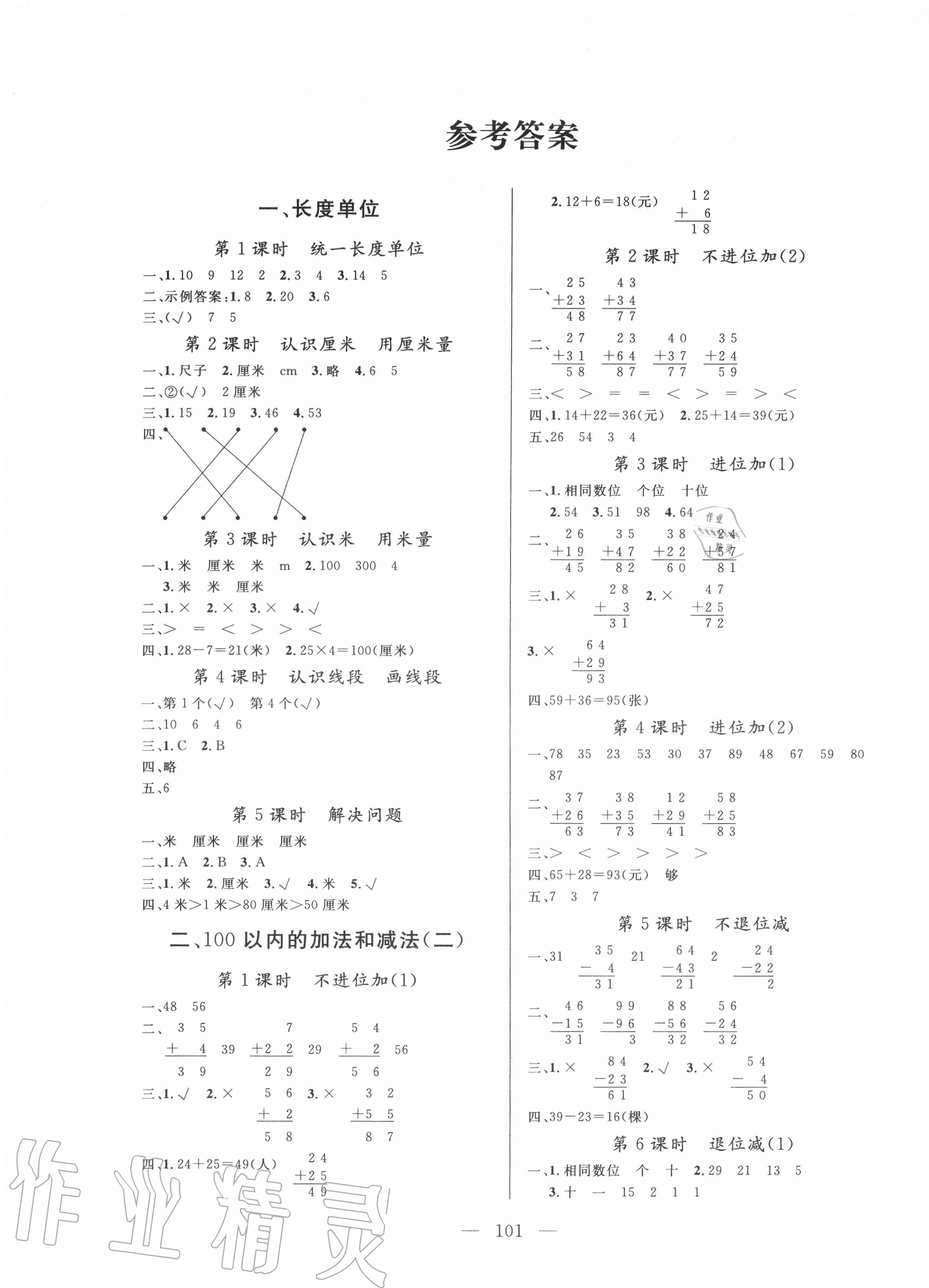 2020年状元陪练课时优化设计二年级数学上册人教版 参考答案第1页