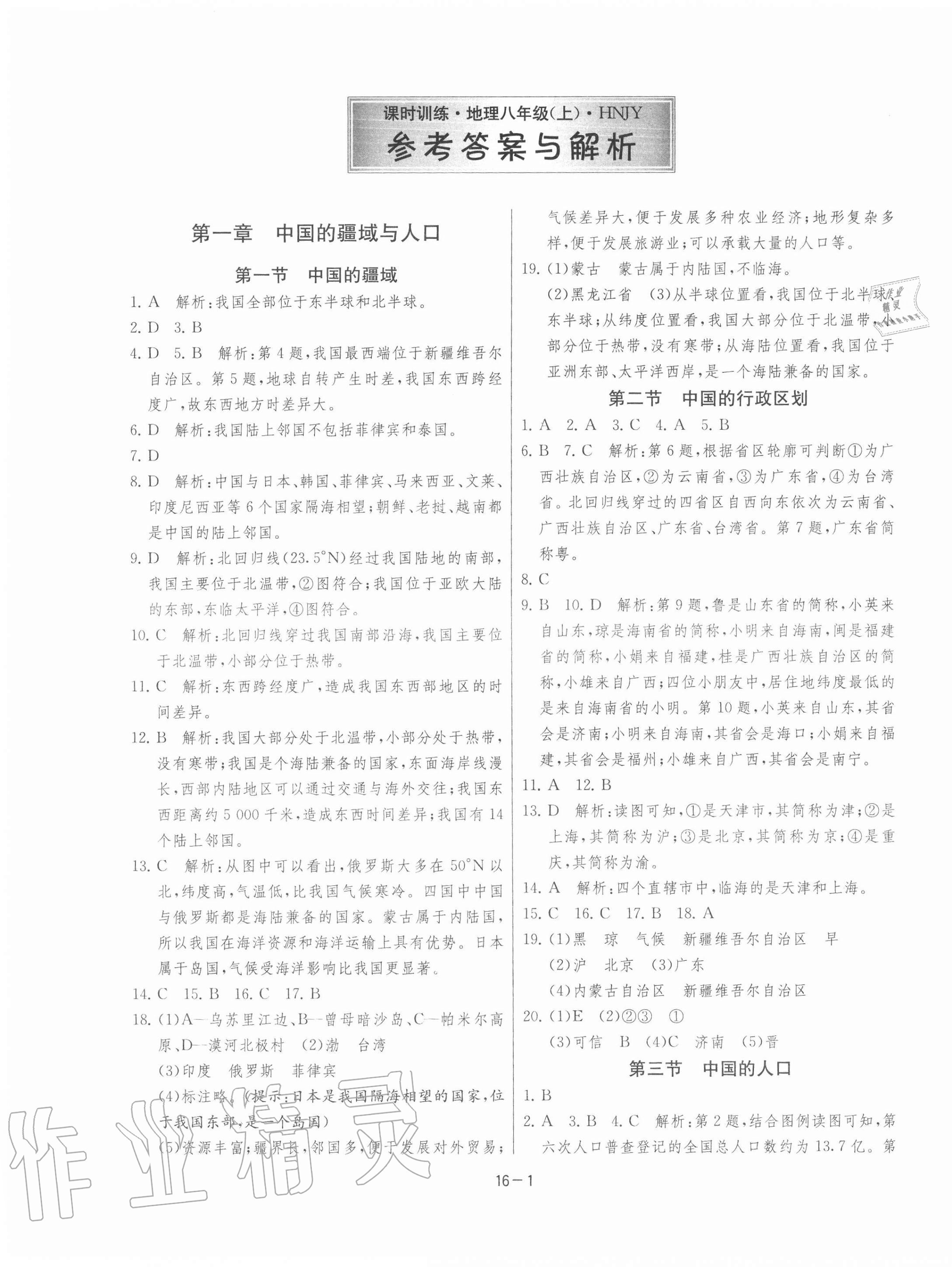 2020年課時訓(xùn)練八年級地理上冊湘教版江蘇人民出版社 第1頁