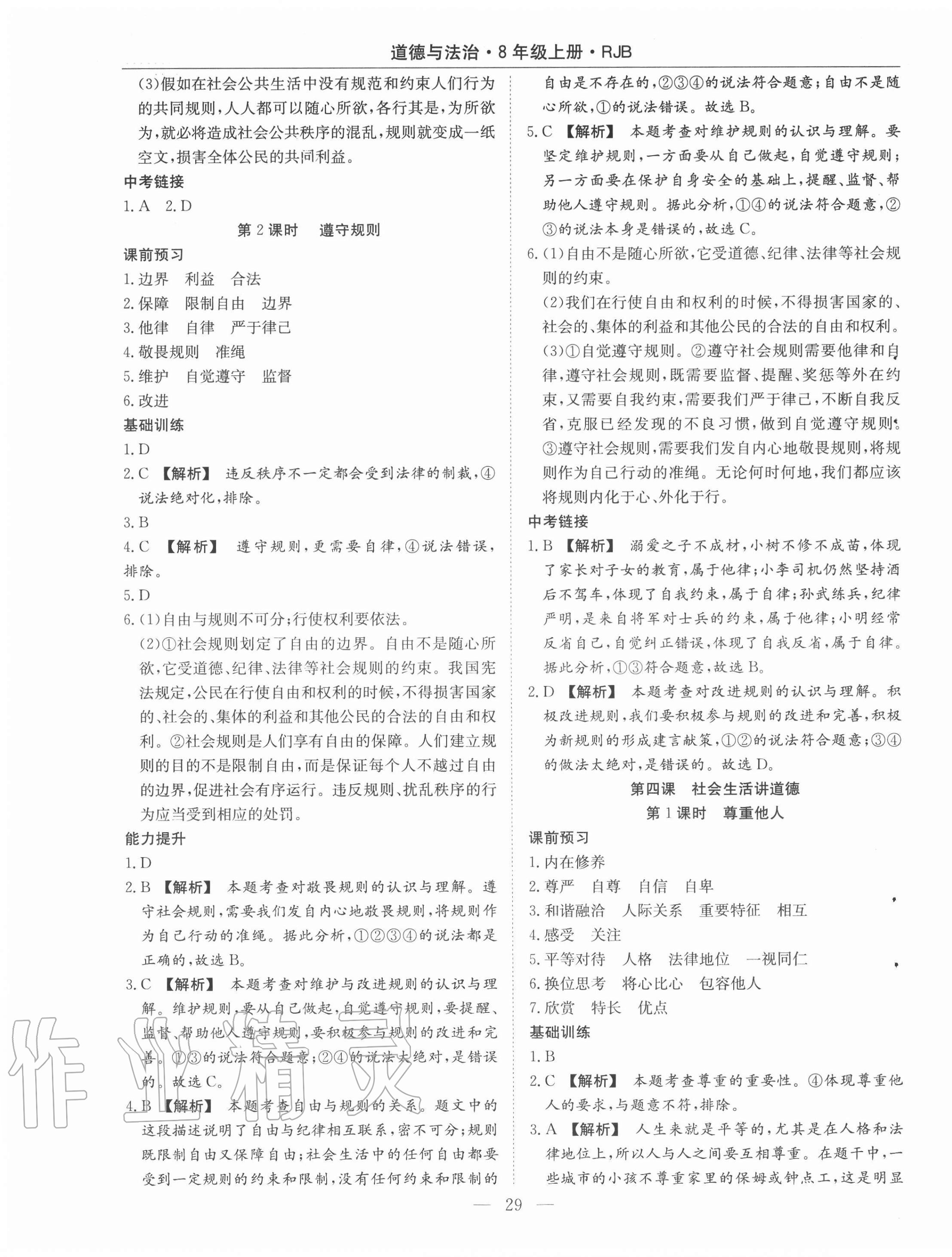 2020年高效通教材精析精練八年級(jí)道德與法治上冊(cè)人教版 第5頁(yè)