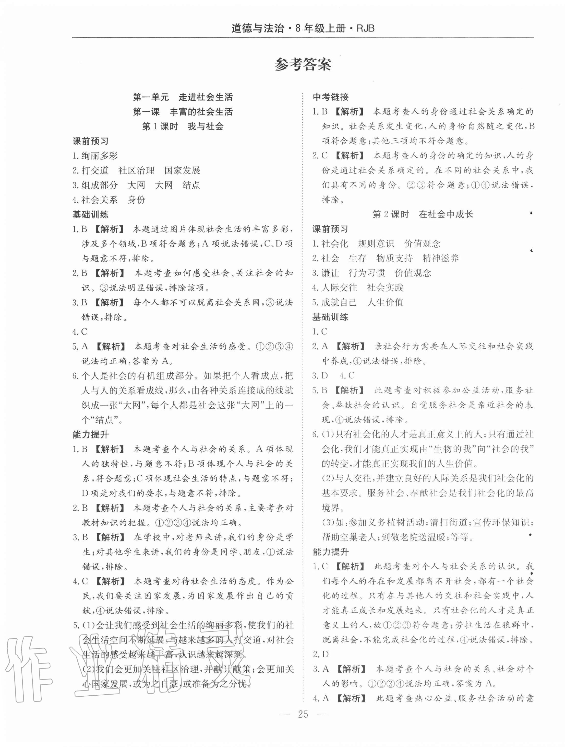 2020年高效通教材精析精練八年級道德與法治上冊人教版 第1頁