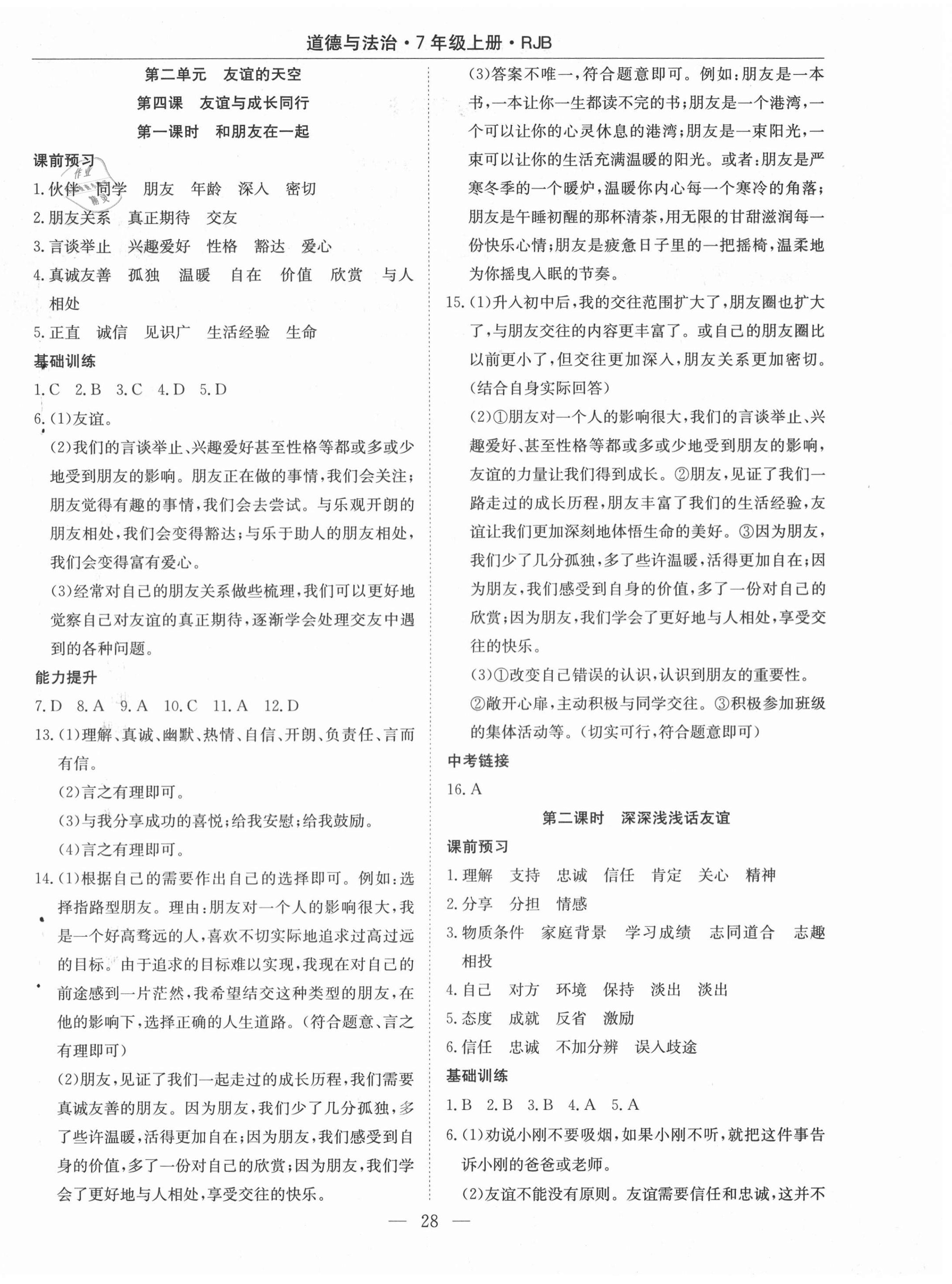 2020年高效通教材精析精練七年級(jí)道德與法治上冊人教版 第4頁