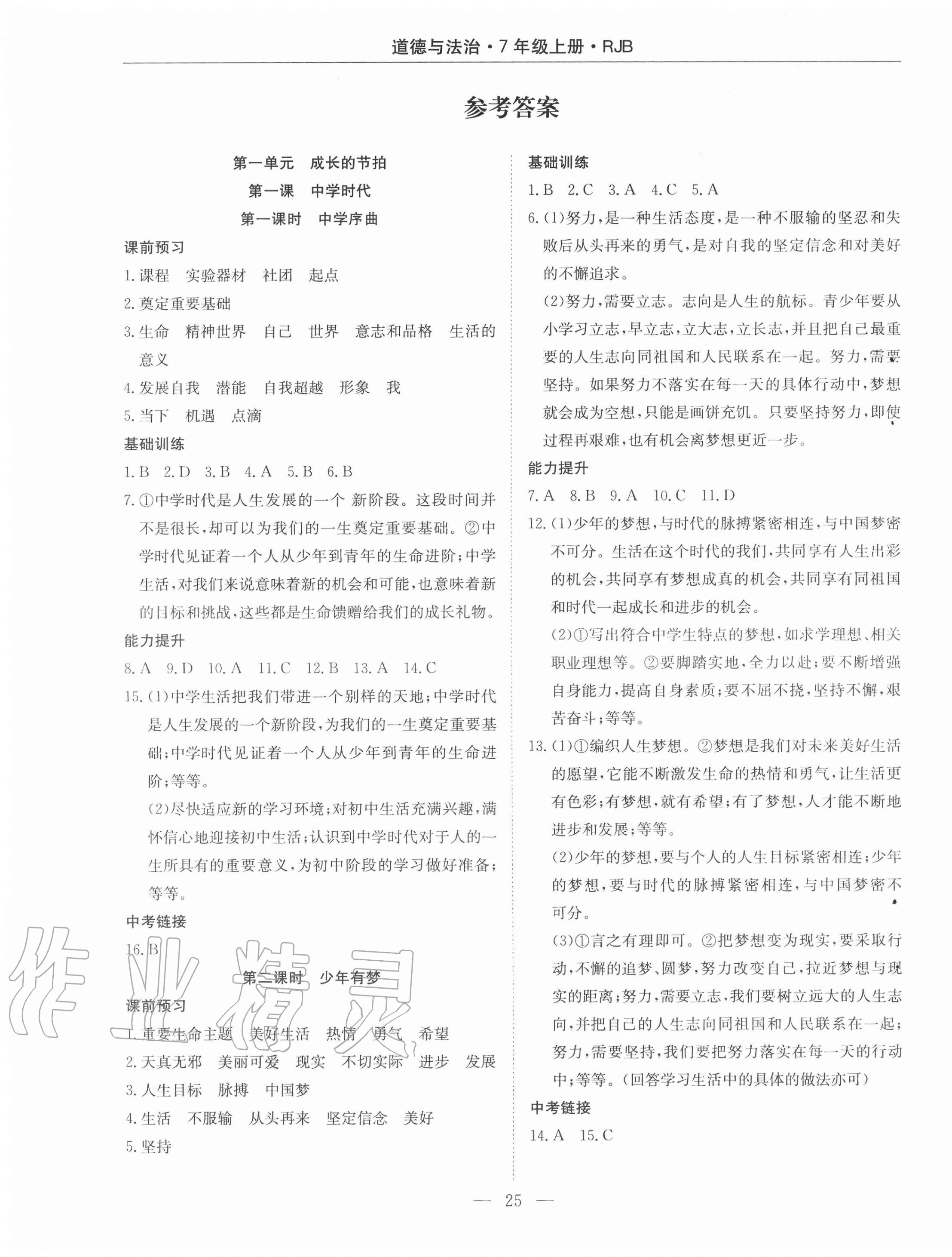 2020年高效通教材精析精練七年級(jí)道德與法治上冊(cè)人教版 第1頁(yè)