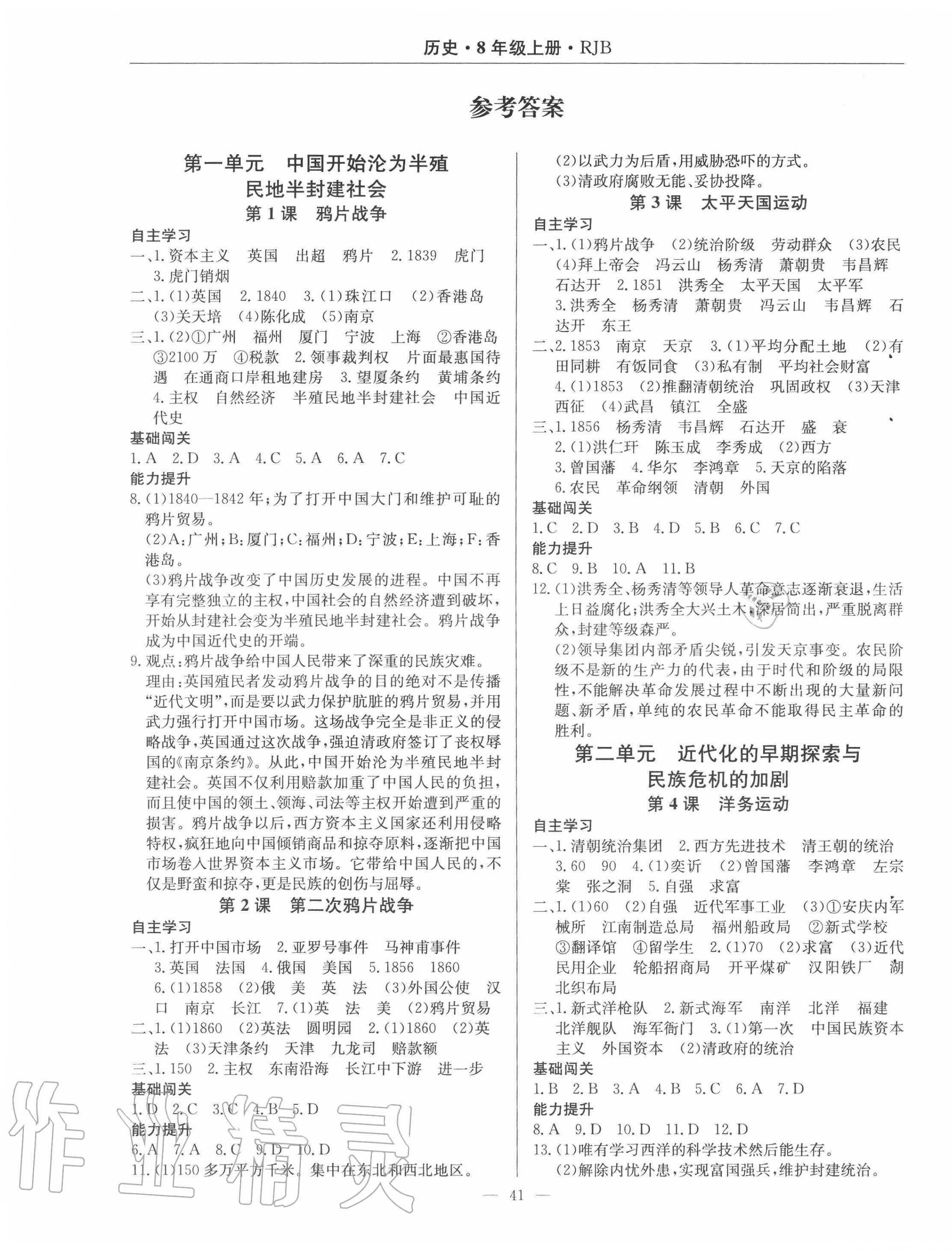 2020年高效通教材精析精练八年级历史上册人教版 第1页