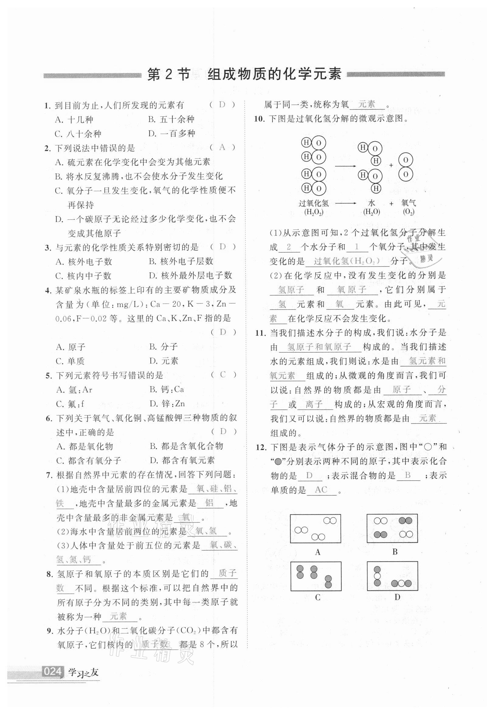 2020年学习之友九年级化学上册 参考答案第24页