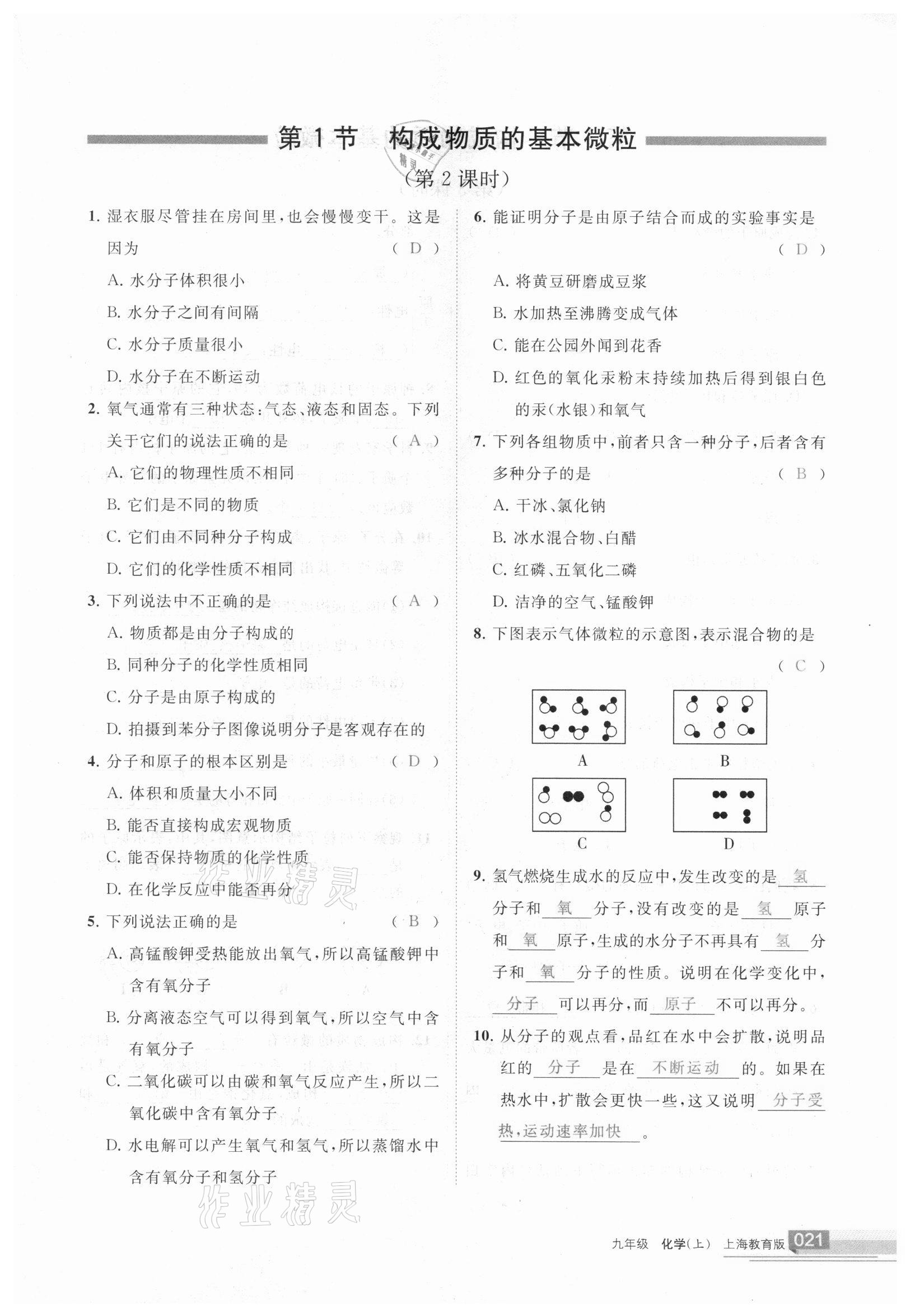 2020年学习之友九年级化学上册 参考答案第21页