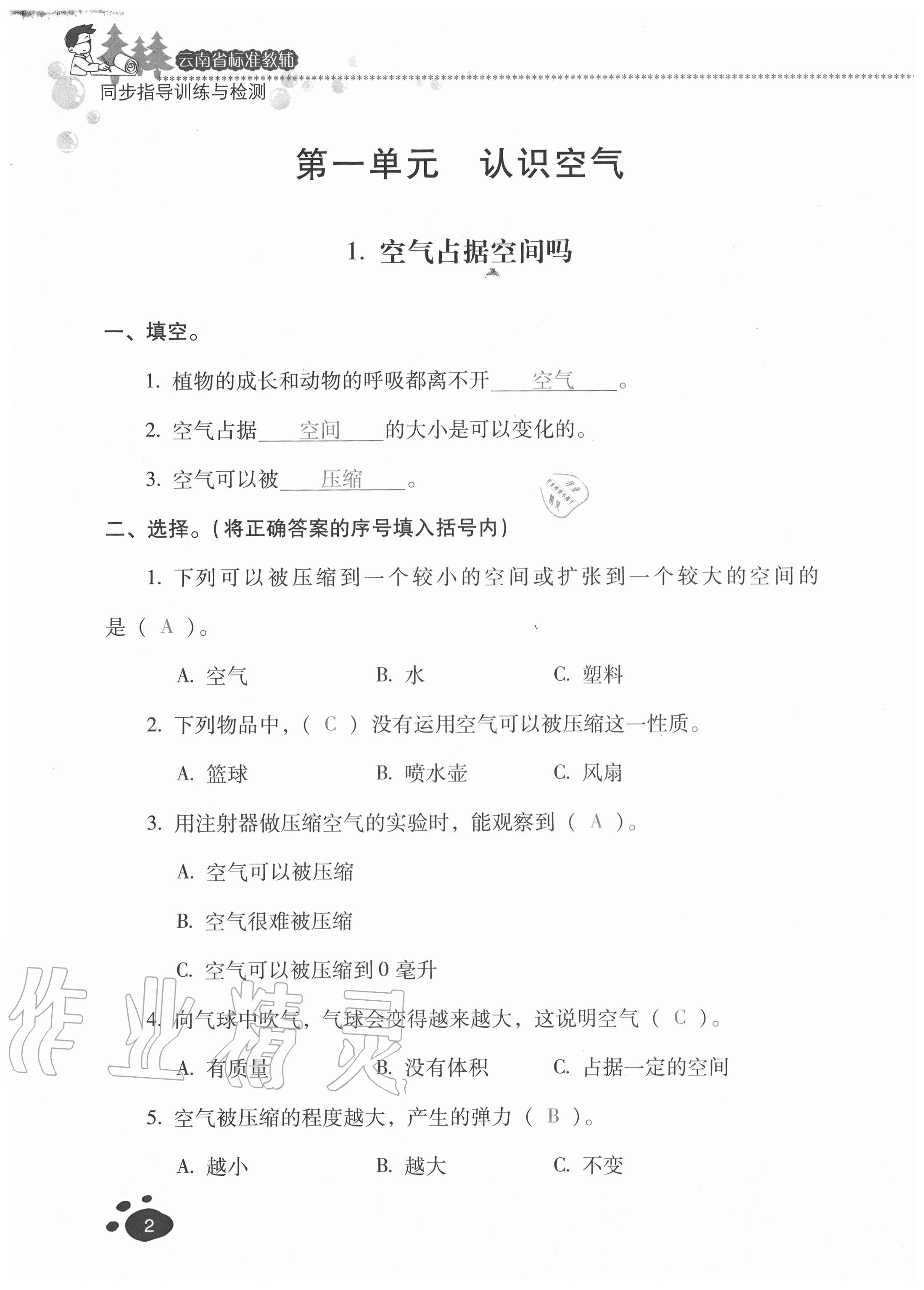 2020年云南省标准教辅同步指导训练与检测三年级科学上册苏教版 参考答案第1页