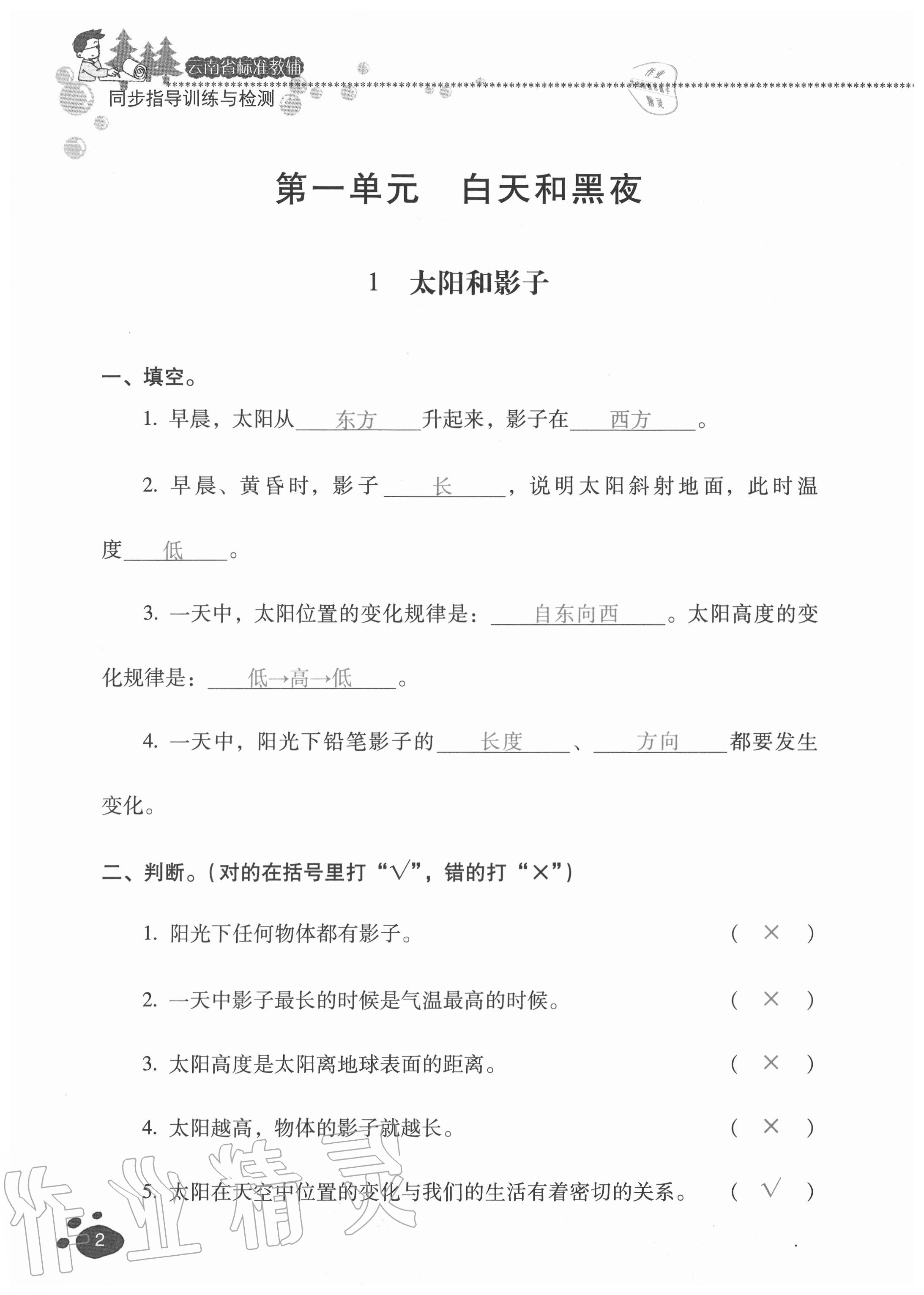 2020年云南省标准教辅同步指导训练与检测五年级科学上册苏教版 参考答案第1页