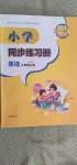 2020年小學(xué)同步練習(xí)冊(cè)三年級(jí)英語(yǔ)上冊(cè)外研版1年級(jí)起青島出版社