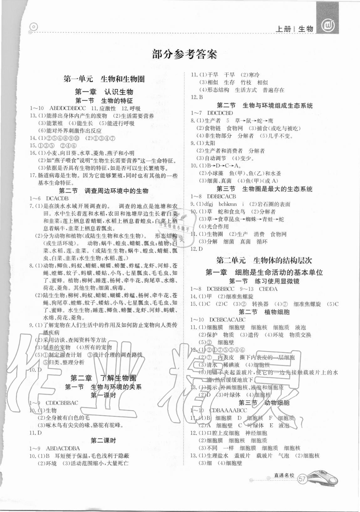 2020年高效通教材精析精练七年级生物上册人教版 参考答案第1页