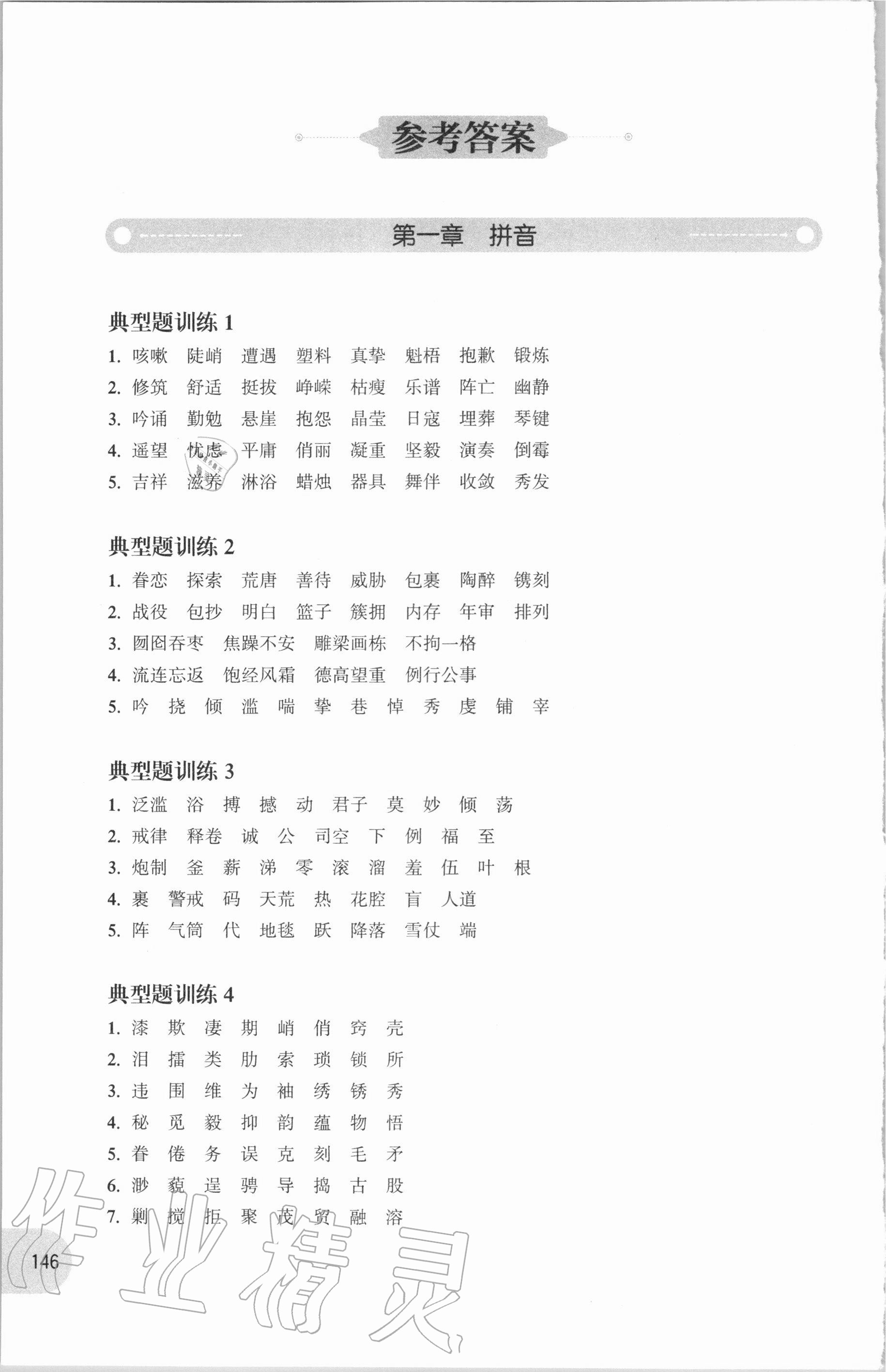 2020年周计划语文基础知识强化训练六年级人教版 参考答案第1页