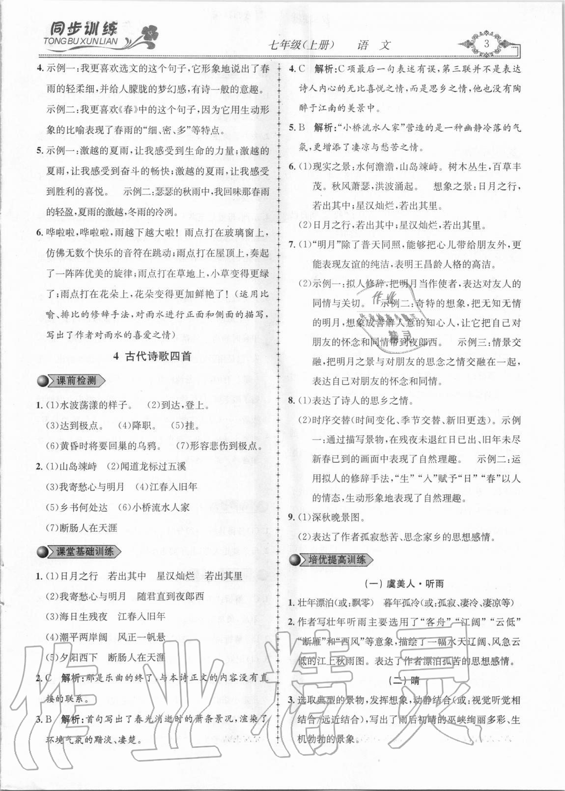 2020年同步訓(xùn)練創(chuàng)新作業(yè)七年級語文上冊人教版 第3頁