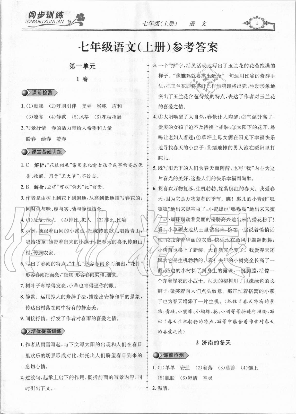 2020年同步訓(xùn)練創(chuàng)新作業(yè)七年級語文上冊人教版 第1頁