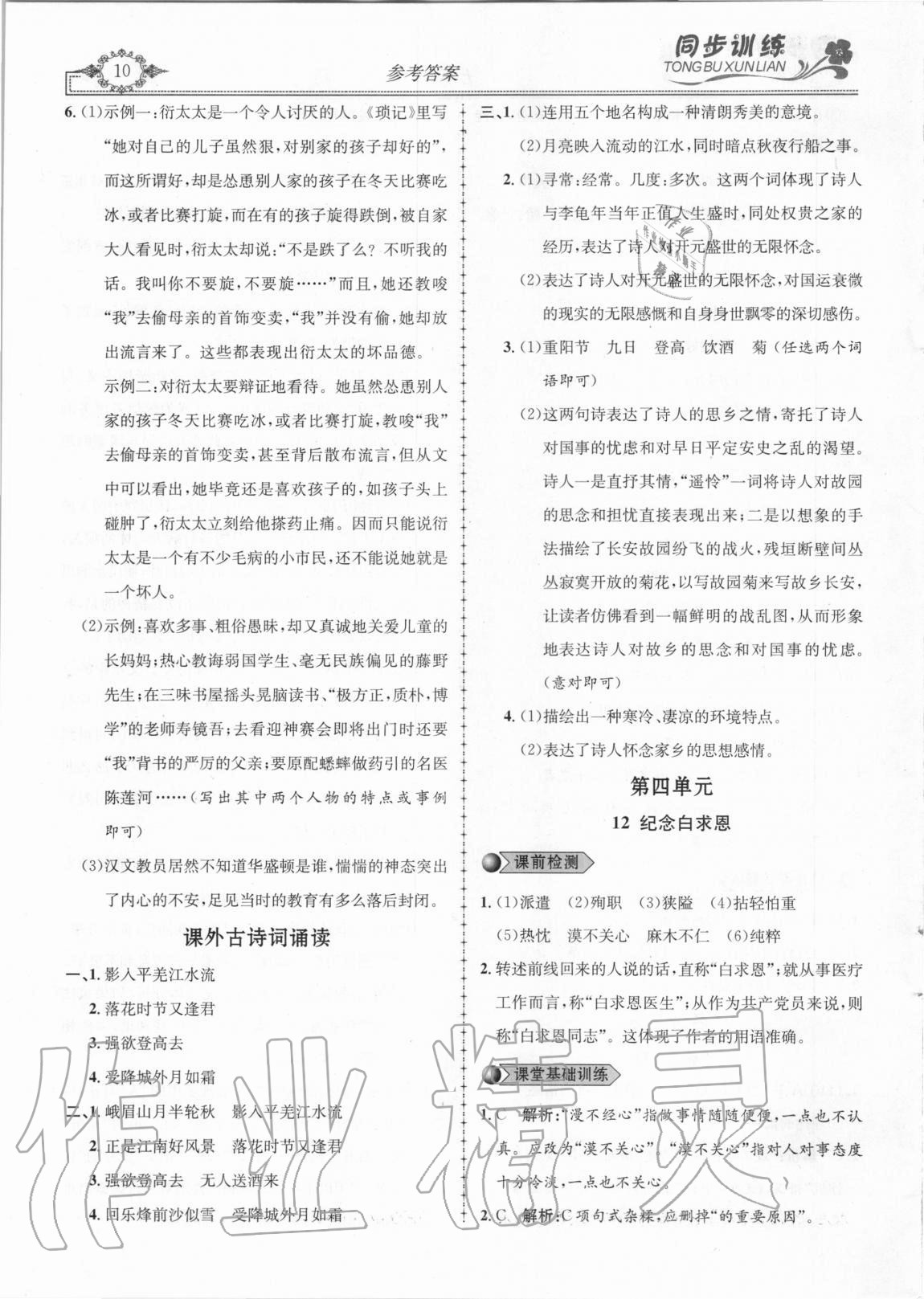 2020年同步訓(xùn)練創(chuàng)新作業(yè)七年級語文上冊人教版 第10頁