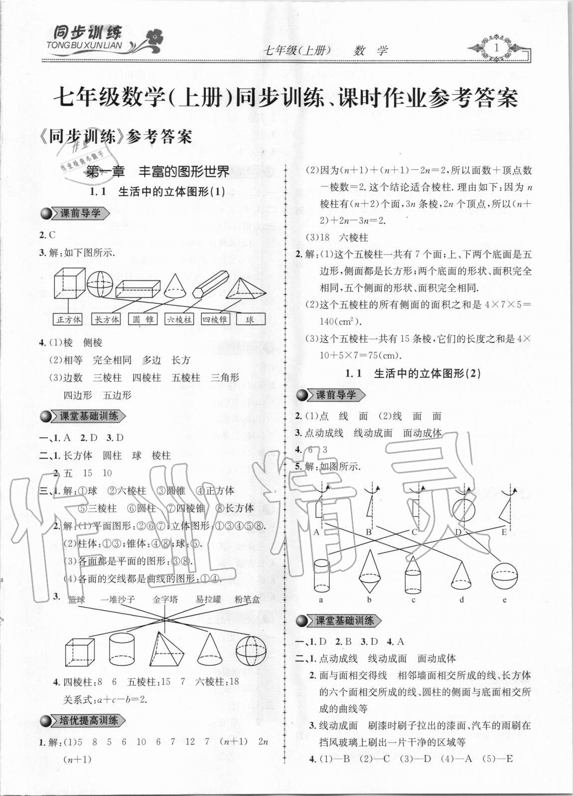 2020年同步訓(xùn)練創(chuàng)新作業(yè)七年級(jí)數(shù)學(xué)上冊(cè)北師大版 第1頁(yè)