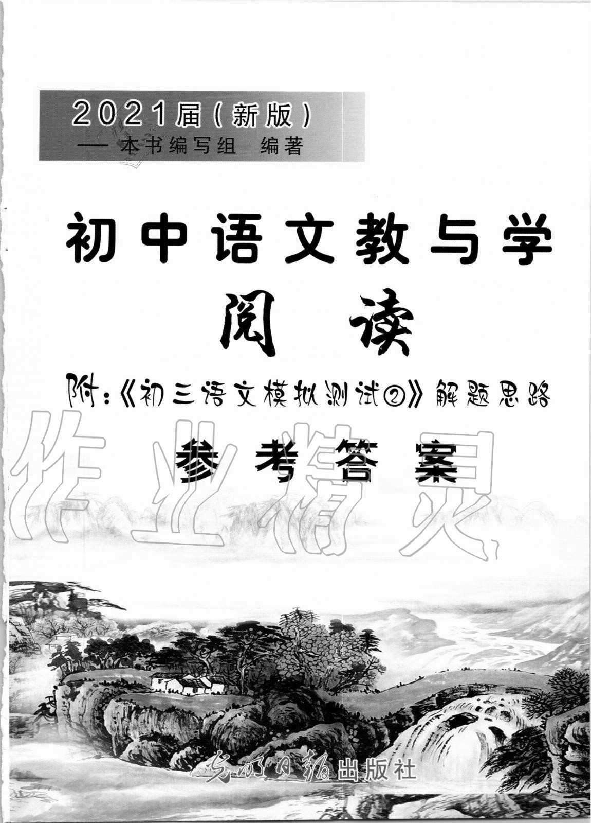 2021年初中语文教与学阅读参考答案第1页参考答案