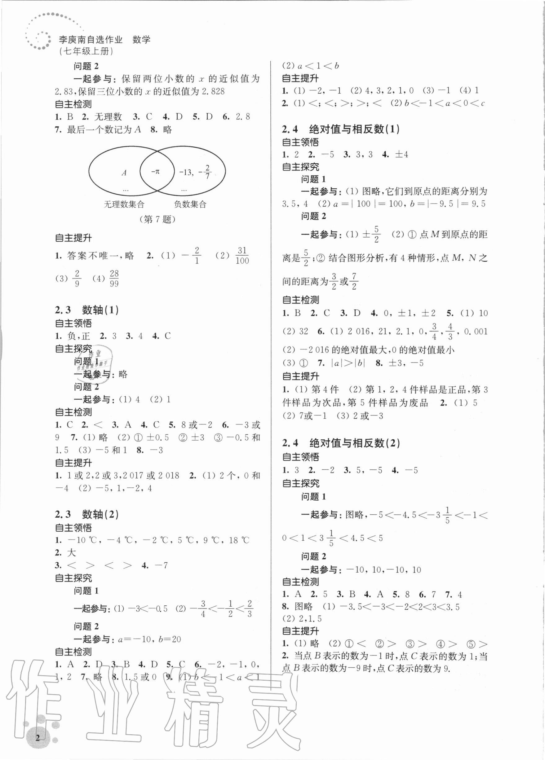 2020年李庾南自选作业七年级数学上册江苏版 第2页