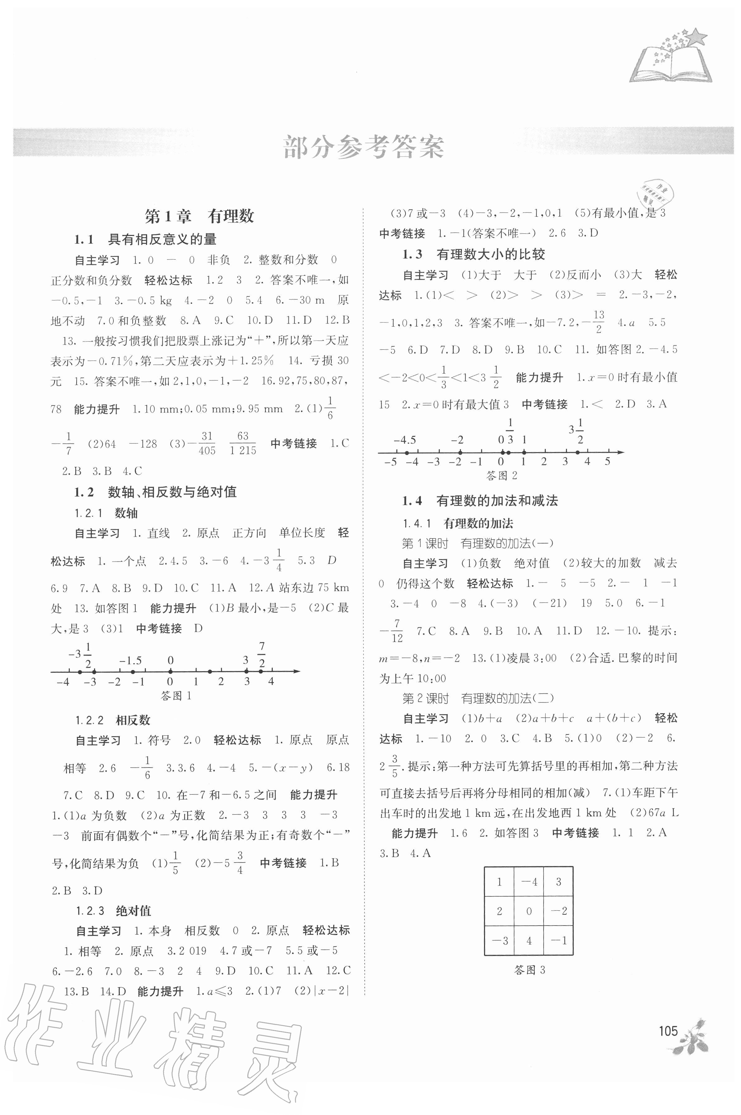 2020年自主学习能力测评七年级数学上册湘教版 第1页