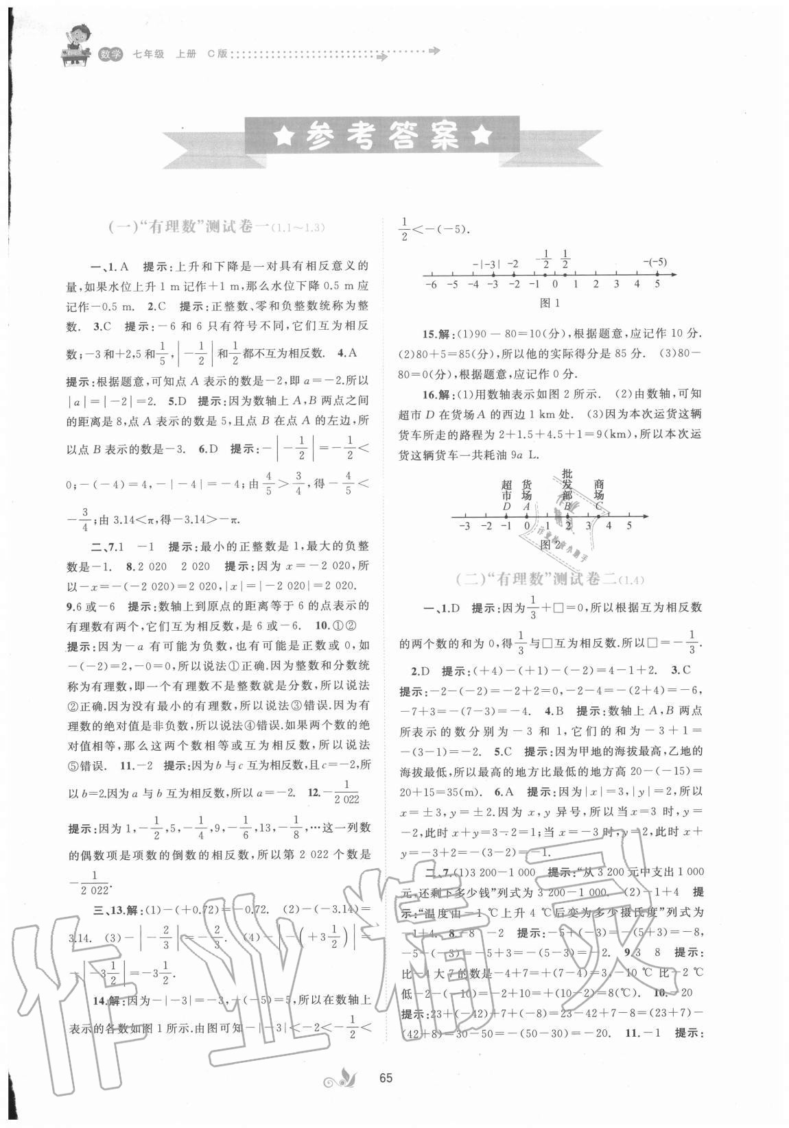 2020年新课程学习与测评单元双测七年级数学上册沪科版C版 第1页