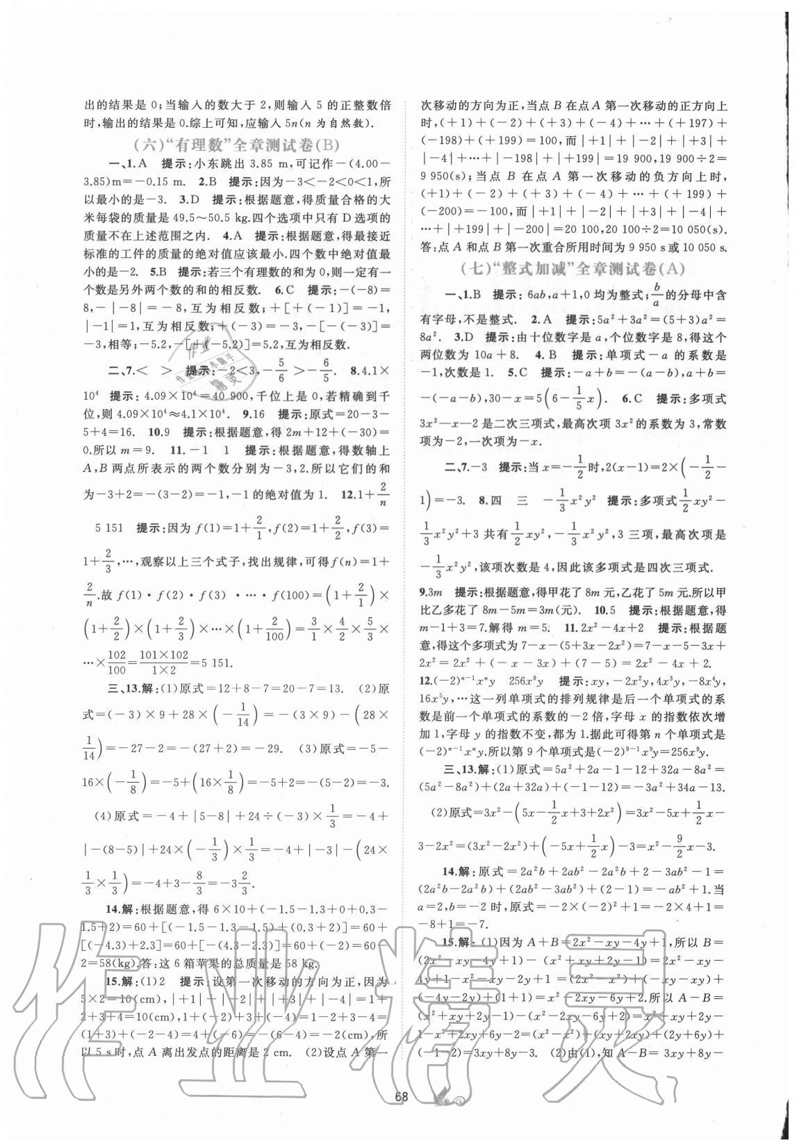 2020年新课程学习与测评单元双测七年级数学上册沪科版C版 第4页