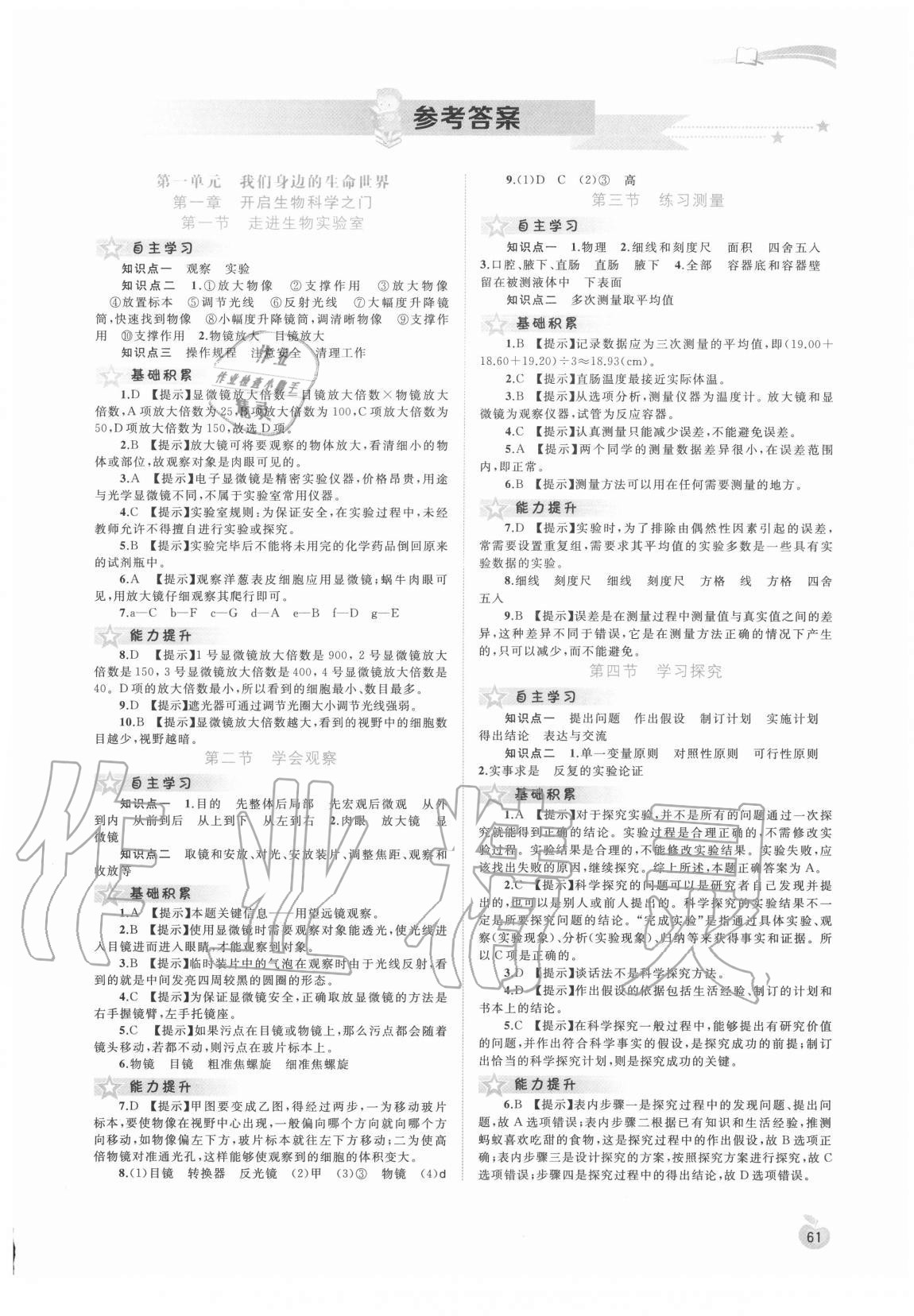 2020年新課程學(xué)習(xí)與評測同步學(xué)習(xí)七年級生物上冊河北少兒版 第1頁