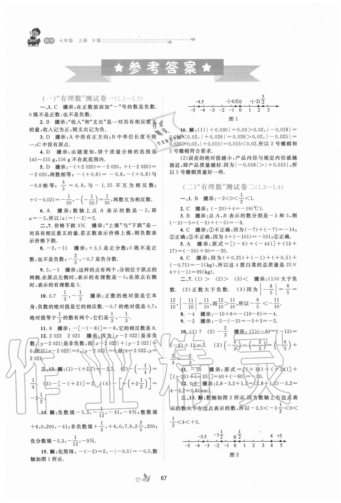 2020年新课程学习与测评单元双测七年级数学上册湘教版B版 第1页