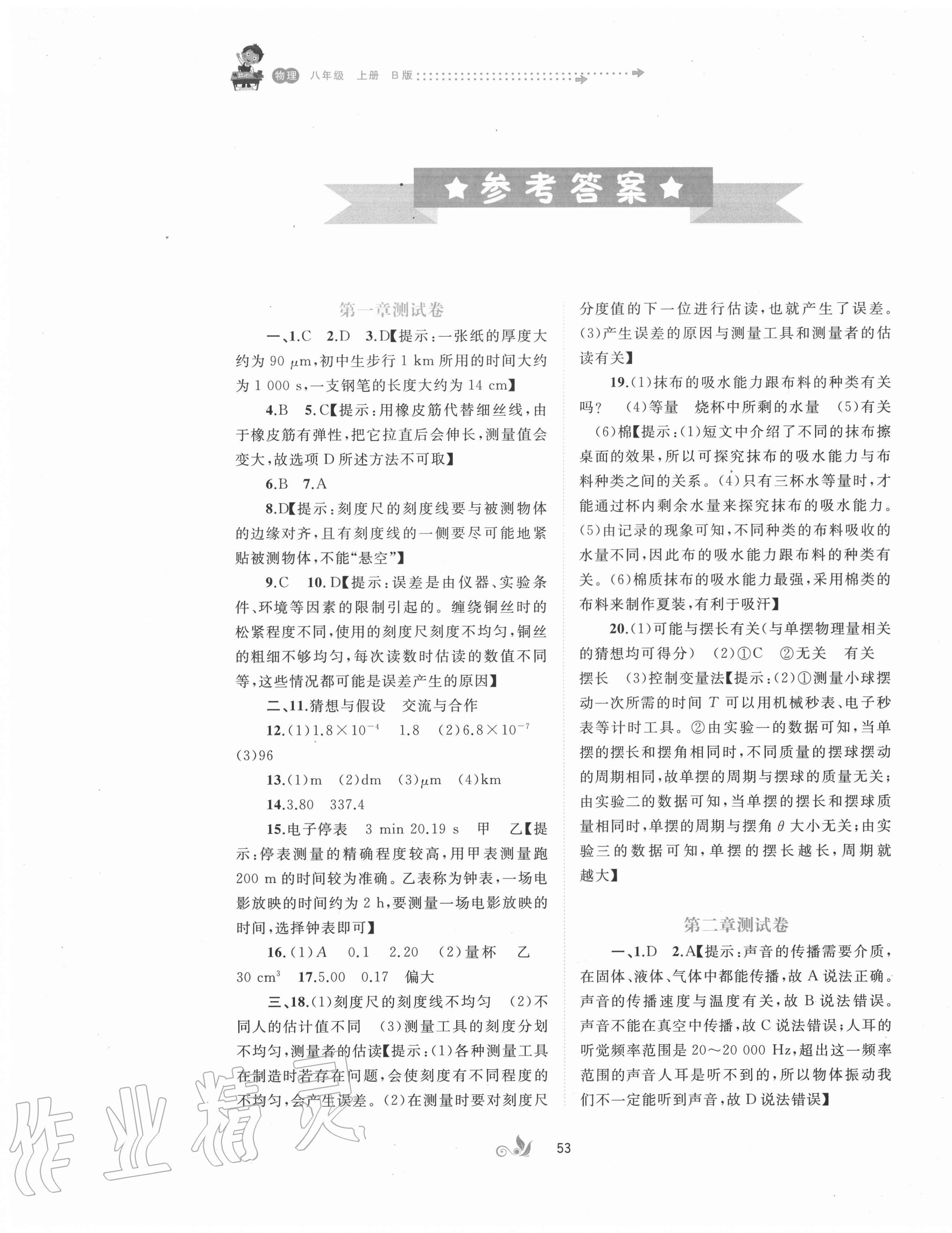 2020年新课程学习与测评单元双测八年级物理上册沪粤版B版 第1页