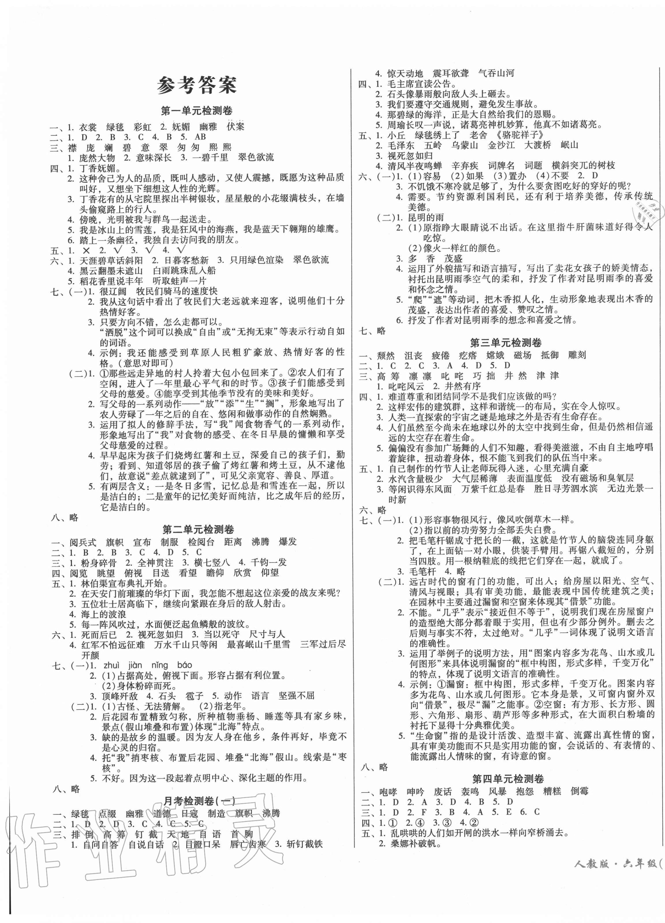 2020年一線名師奪冠王檢測(cè)卷六年級(jí)語文上冊(cè)人教版 第1頁