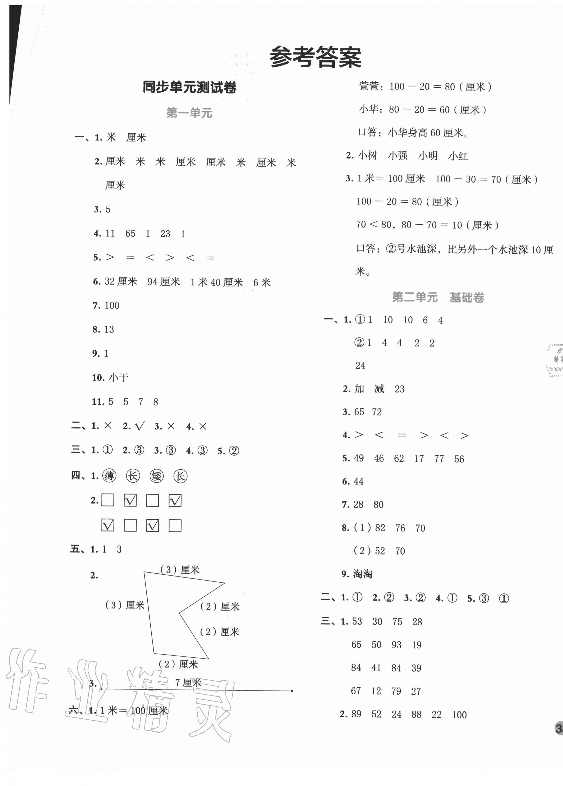 > 2020年全优单元大卷二年级数学上册人教版 > 第1页 参考答案