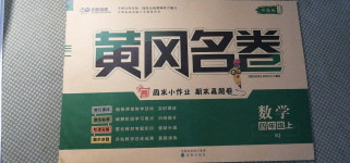 2020年黄冈名卷四年级数学上册人教版